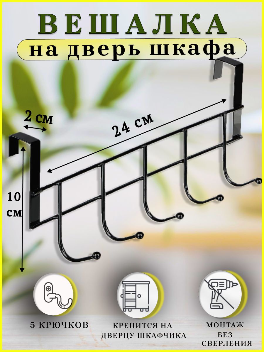 Вешалка для одежды на дверь без крепления