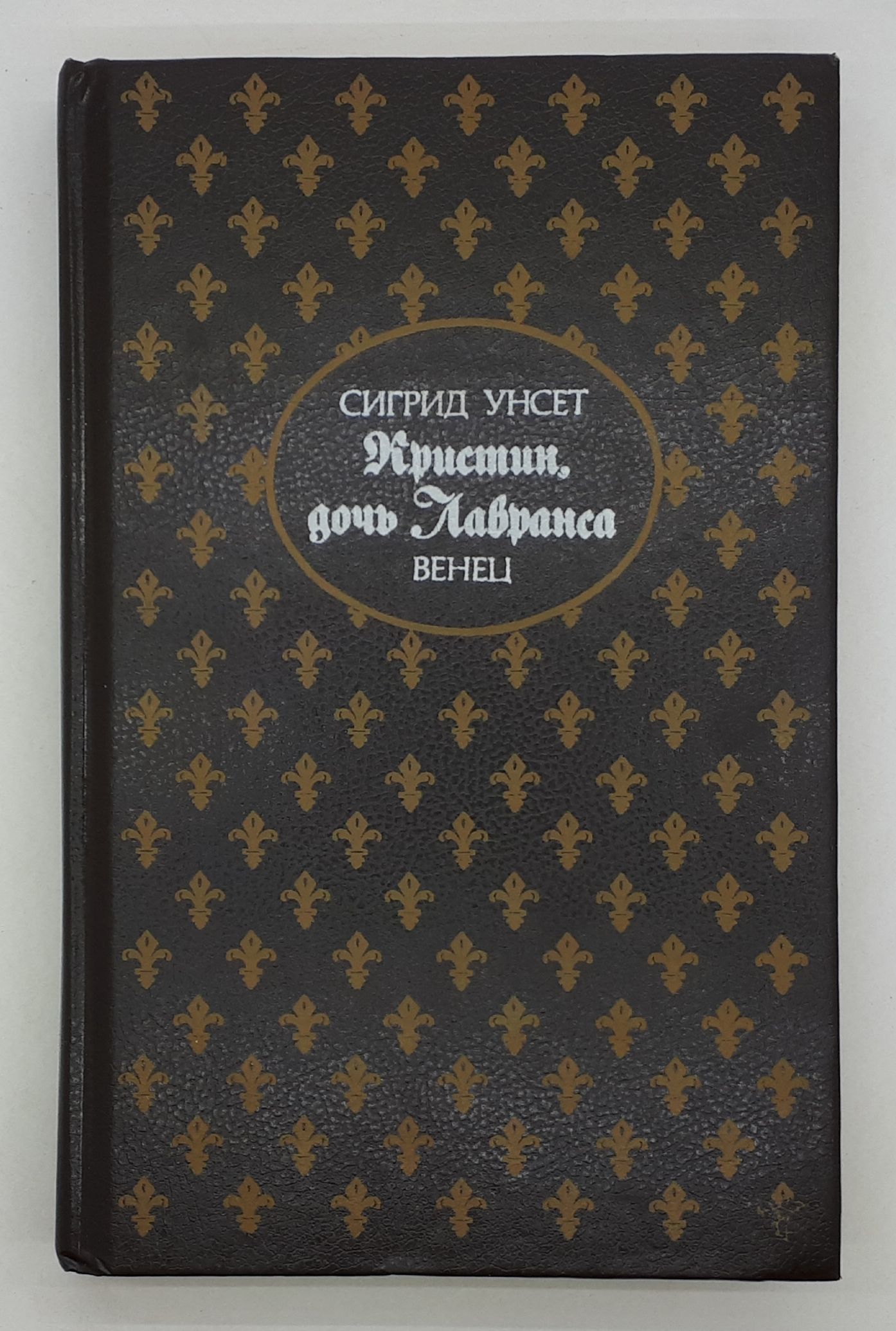 Сигрид унсет кристин. Сигрид унсет кристин