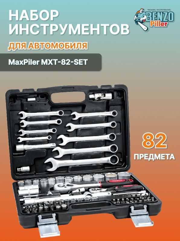 Maxpiler отзывы. Набор инструментов MXT-82-Set (82 предмета, 1/2" и 1/4", CRV). Набор инструментов MAXPILER (82 предмета, 1/2" и 1/4", CRV). MAXPILER набор инструментов. Набор инструментов MXT-83-Set 83 предмета/1/2"/1/4"/CRV // MAXPILER.