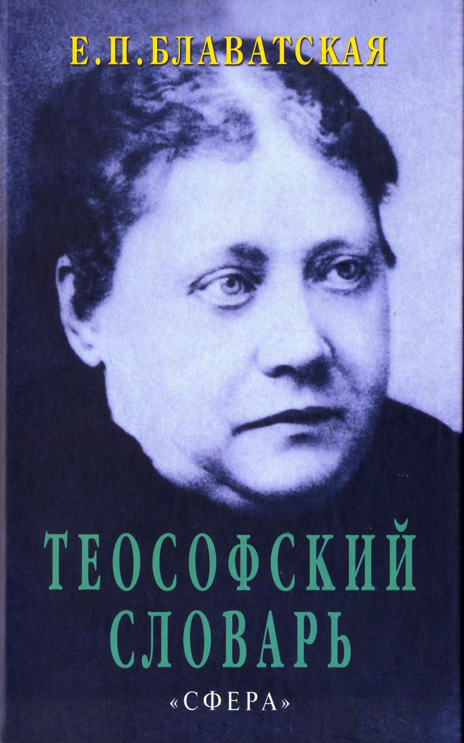 Е п блаватская тайная доктрина. Теософский словарь Блаватская. Блаватская теософия книги.