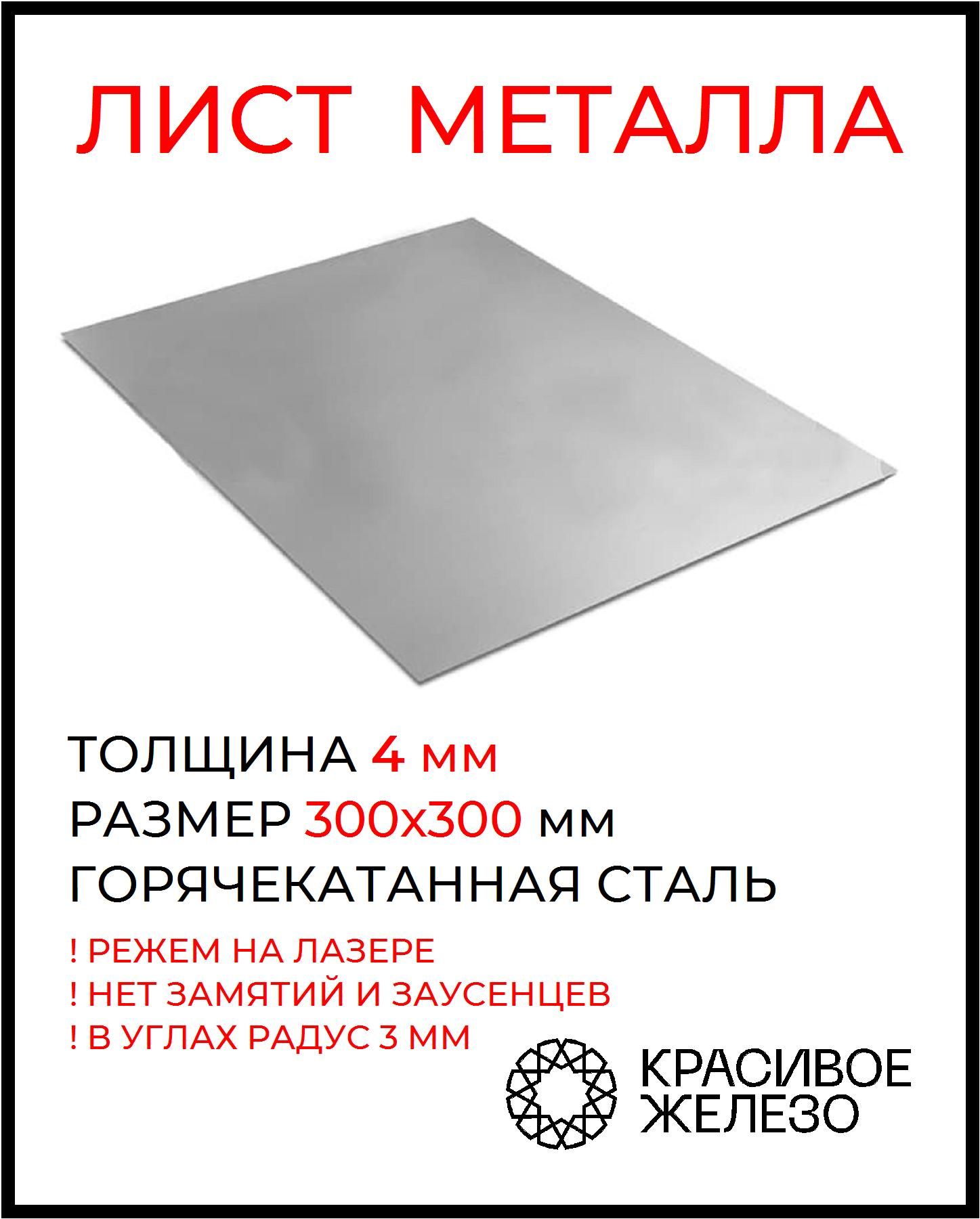 Лист металлический 300ммх300ммх4мм - купить с доставкой по выгодным ценам в  интернет-магазине OZON (837259167)