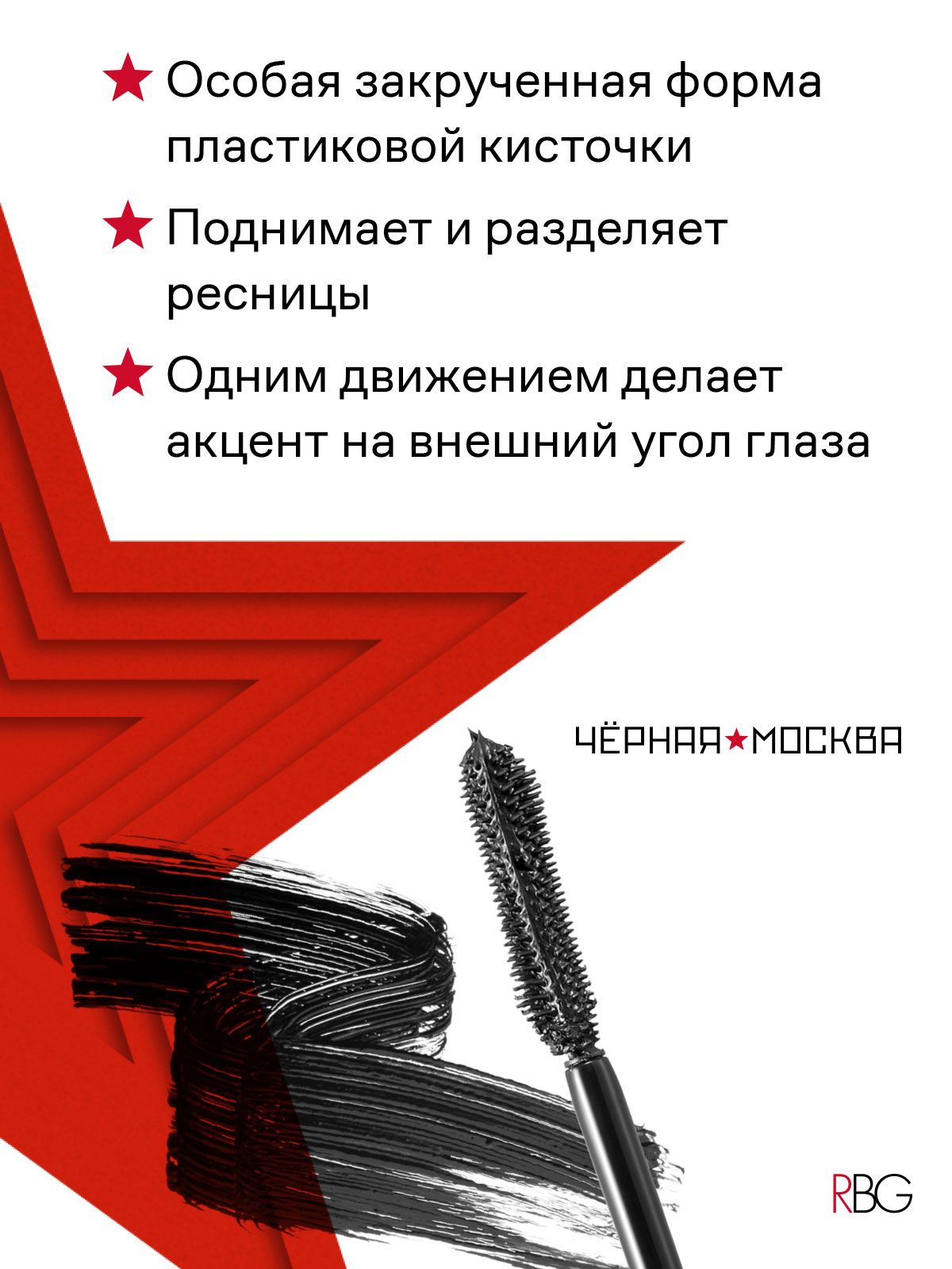 Тушь russian beauty guru