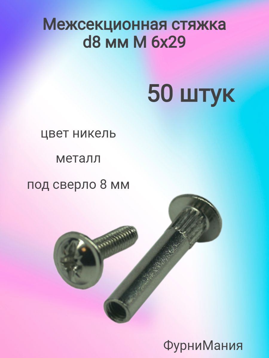 Межсекционная стяжка тн 5009-000