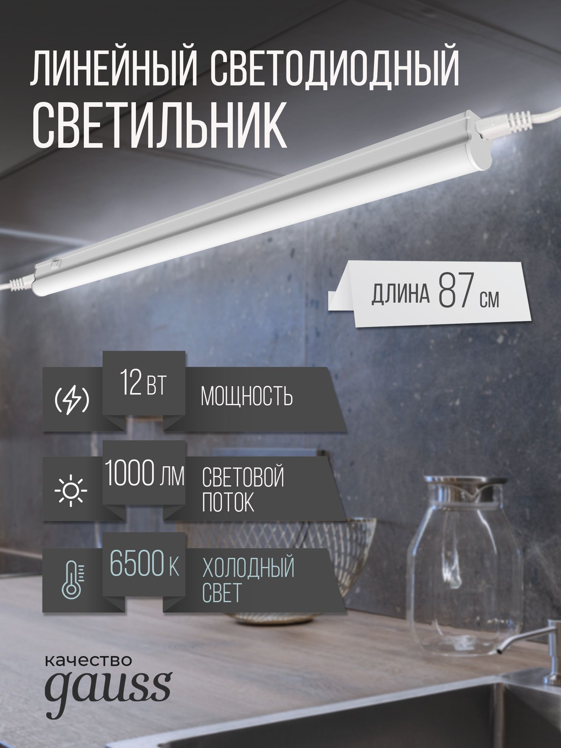 Светильник Gauss TL Elementary линейный 12Вт 1000Лм 6500K IP20 870х22х33 LED