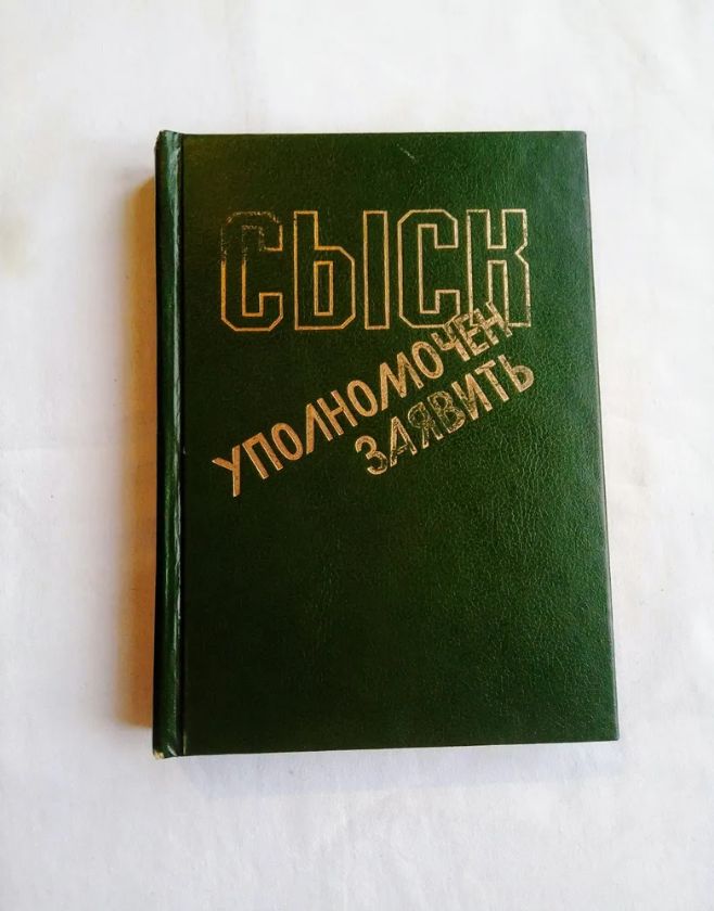 Сыск.