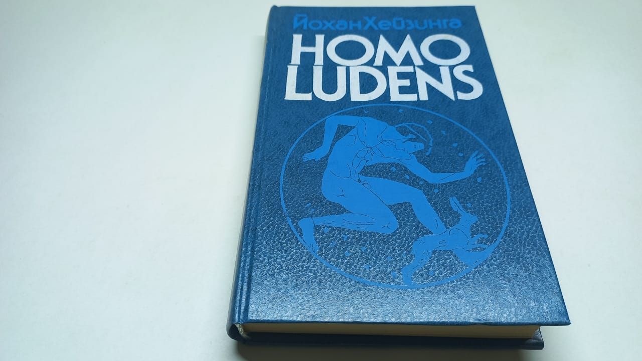 Хейзинга homo ludens. Хейзинга homo Ludens 1992. «В тени завтрашнего дня» (1935),Йохан Хёйзинга книга. Homo Ludens Йохан Хёйзинга книга отзывы.