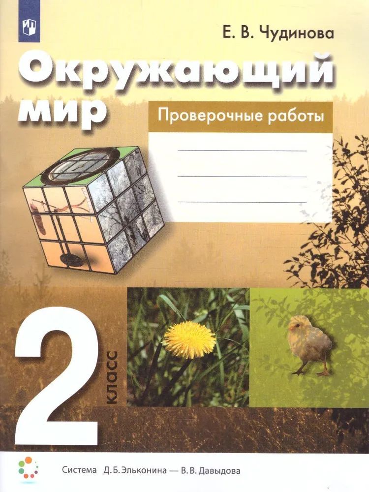 Проверочные е. Окружающий мир. Авторы: Чудинова е.в., Букварева е.н.. Рабочая тетрадь окружающий мир Чудинова Букварева. Окружающий мир тетрадь 2 класс Чудинова. Чудинова окружающий мир 2 класс 2.