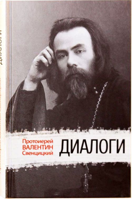 Диалоги. О Боге, церкви, таинствах, благодати, бессмертии. | Протоиерей Валентин Свенцицкий