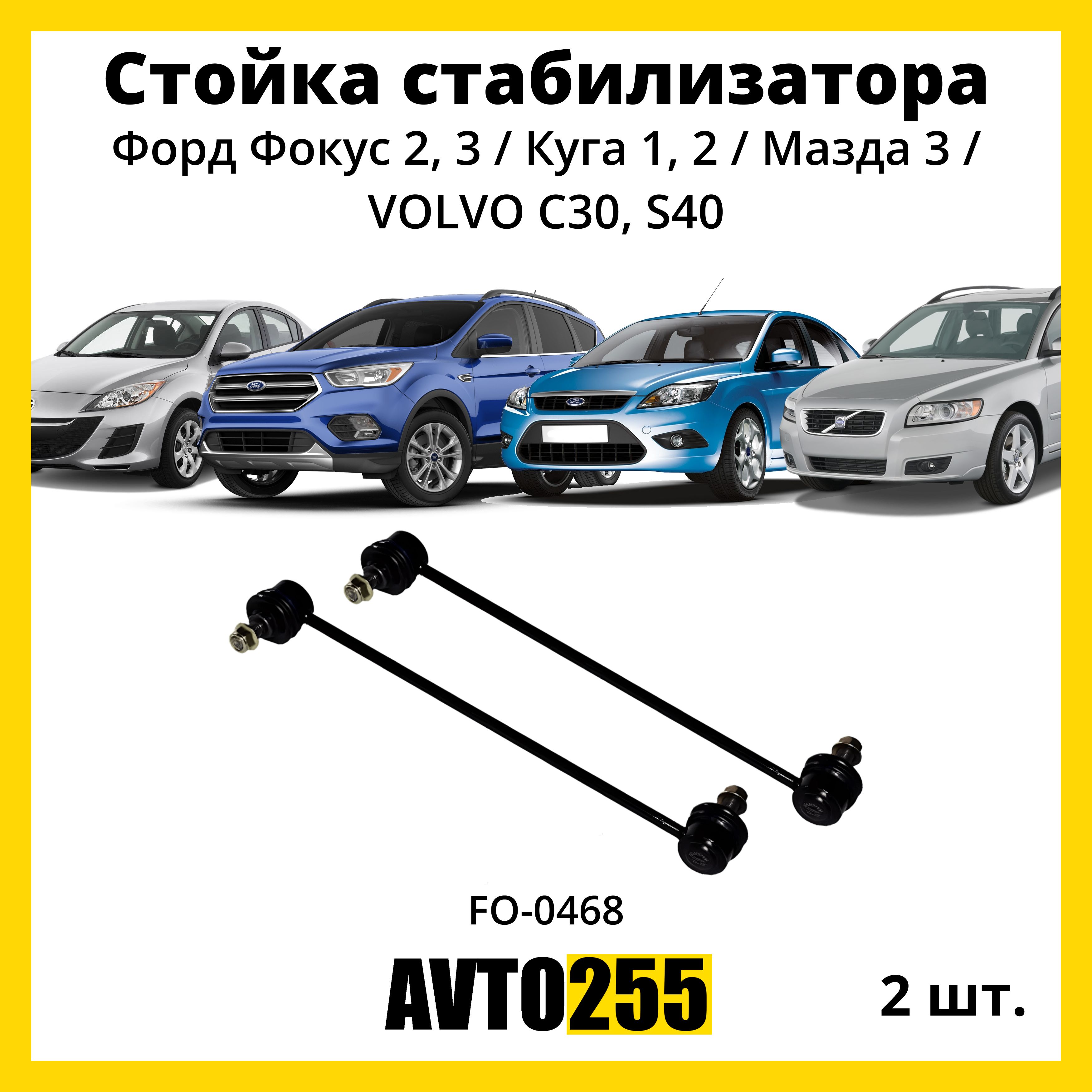 Стойка переднего стабилизатора 2шт Форд Фокус 2, 3 / Куга 1, 2 / Мазда 3 /  VOLVO C30, S40 (комплект 2 шт.) - купить по доступным ценам в  интернет-магазине OZON (825959588)