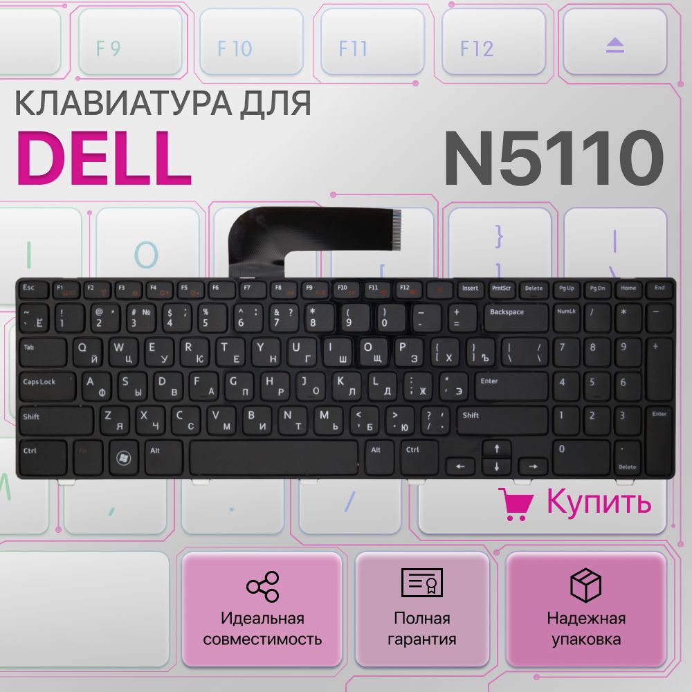 Клавиатура для Dell Inspiron N5110, MP-10K73SU-442, NSK-DY0SW, M511R