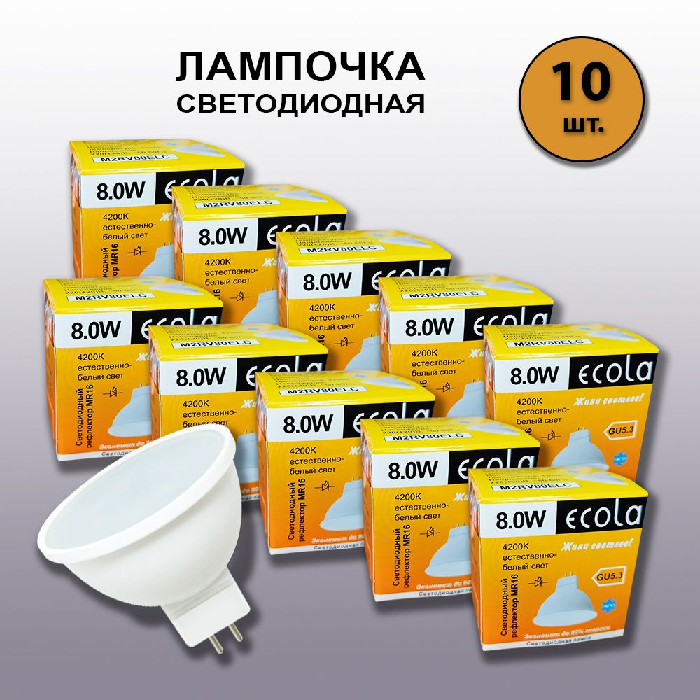 EcolaЛампочкаЛампочкаMR168,0w4200,Нейтральныйбелыйсвет,8Вт,10шт.