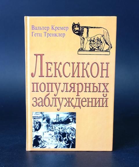 Праздник популярных заблуждений. Лексикон популярных заблуждений. Книга лексикон домашнего хозяйства.