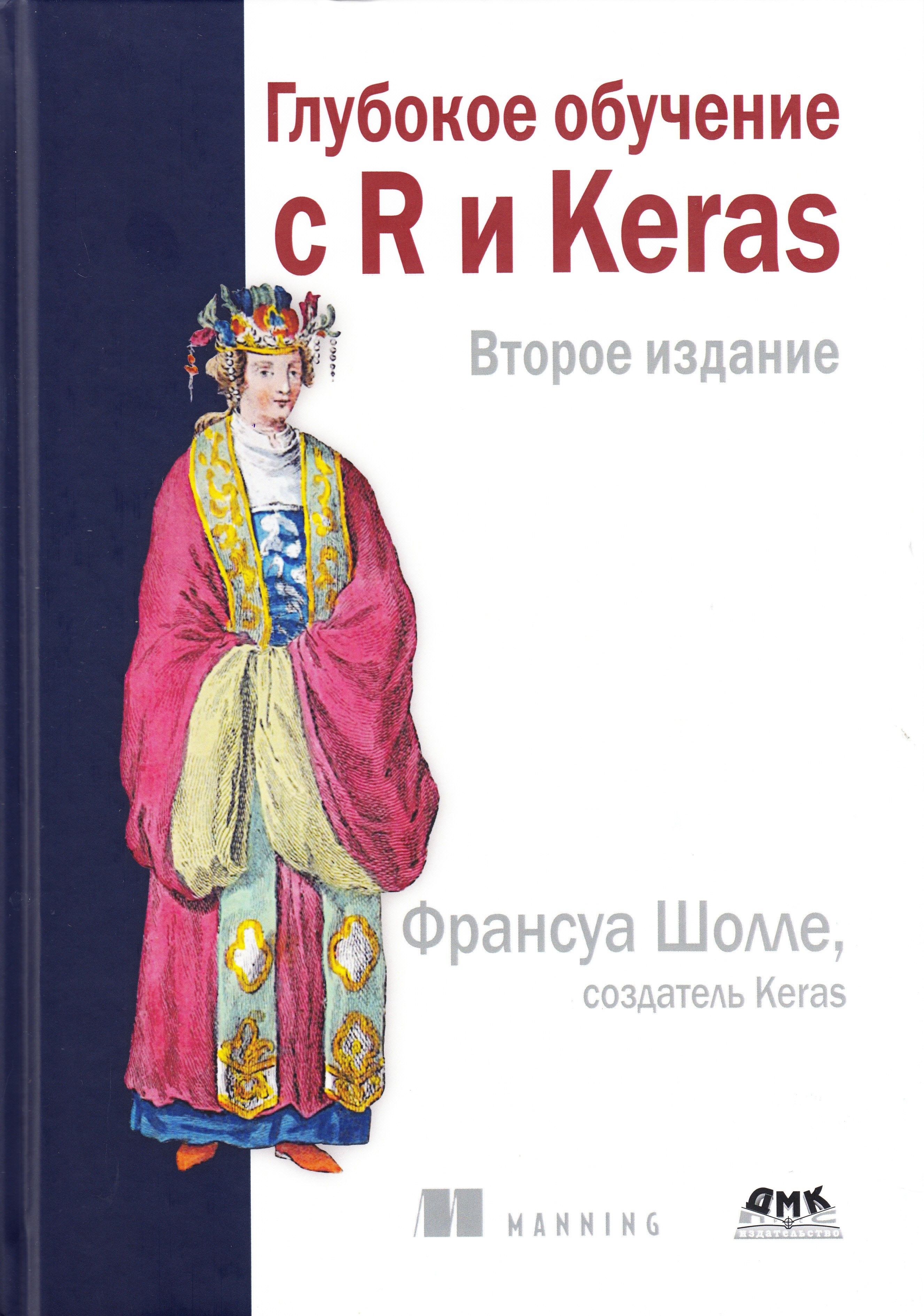 Глубокое обучение с R и KERAS Второе издание | Шолле Франсуа