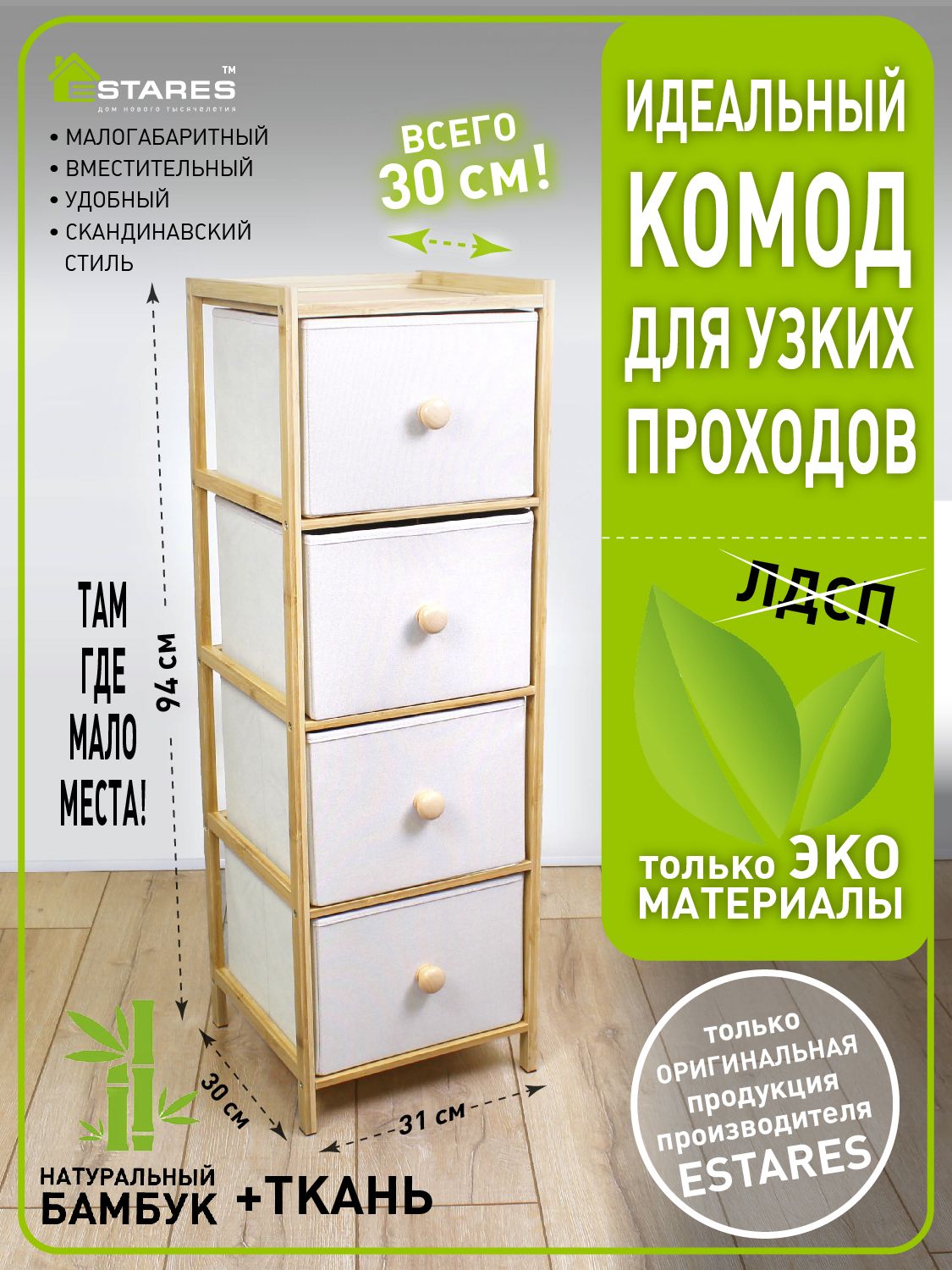 Комод ESTARES COMMOD bamboo-001, 31x30x94 см, 4 ящ. - купить по выгодной  цене в интернет-магазине OZON (799816953)