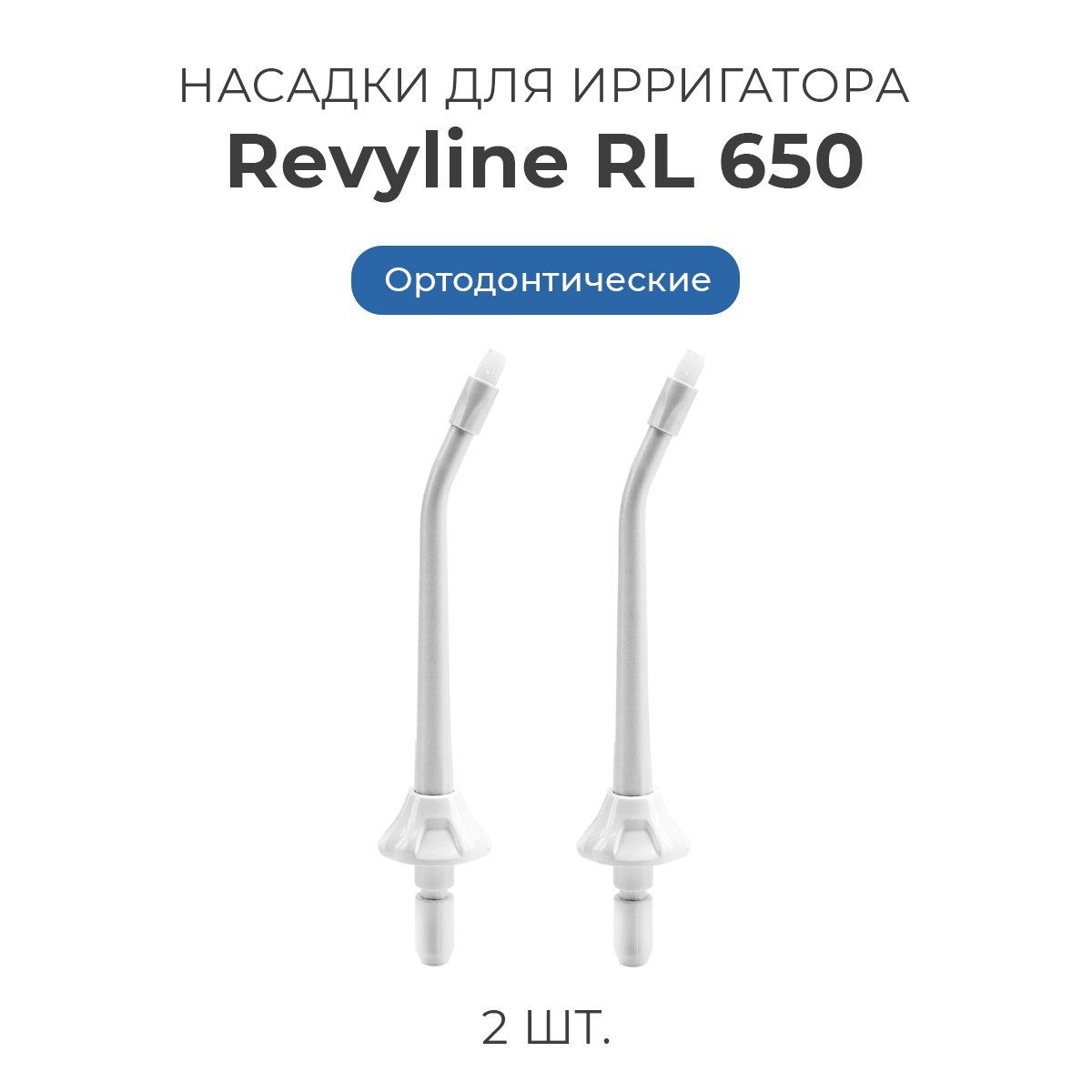 Имплант насадка. Revyline RL 650. Ирригатор Revyline RL 650. Насадка для ирригатора для имплантов. Насадки для ирригатора какая для чего.