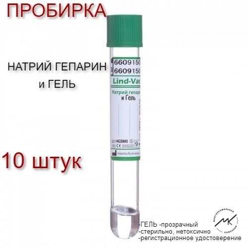 Пробирки с гепарином. Пробирки с натрий гепарином 9 мл