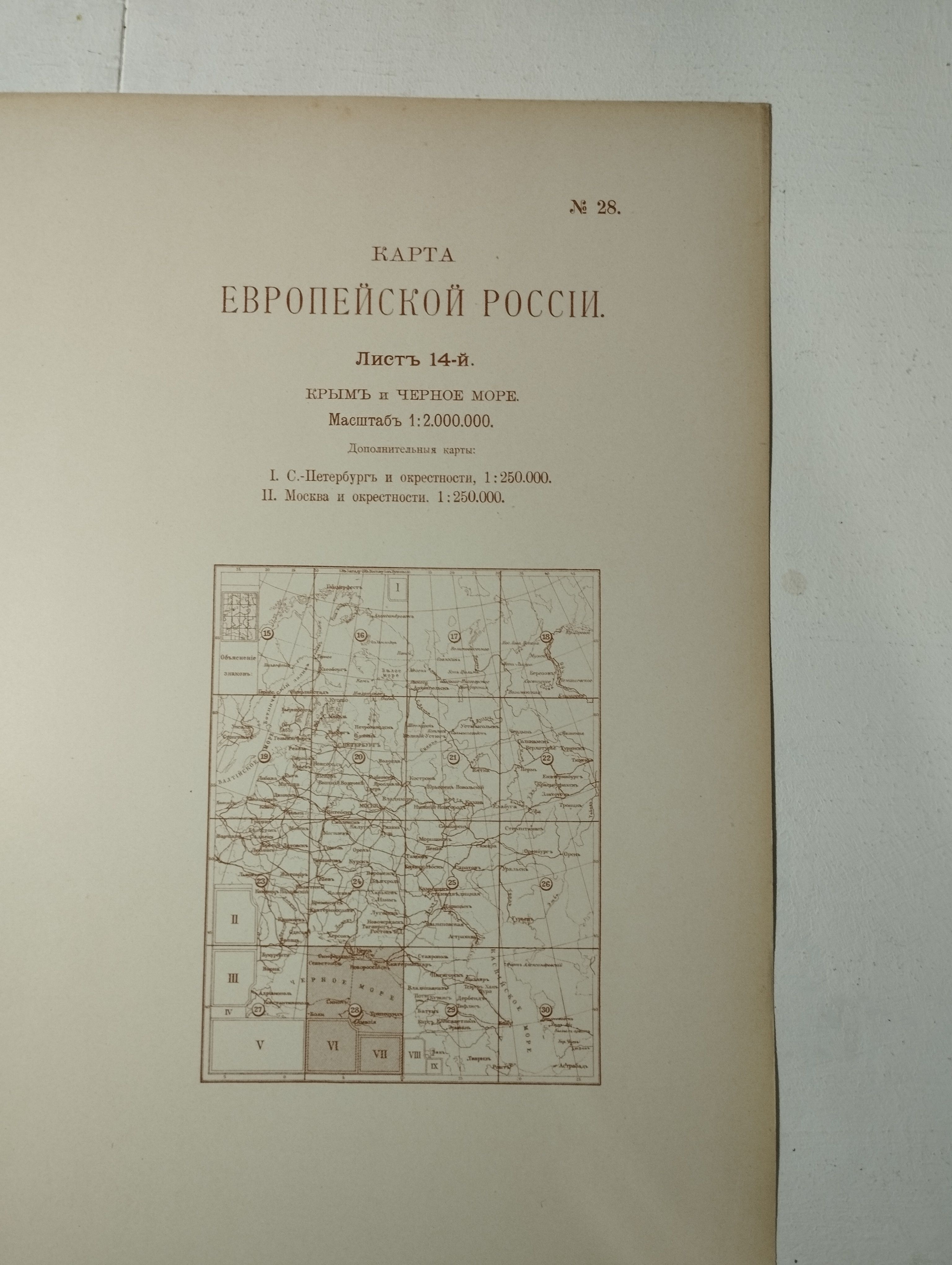 Географическая карта. Европейская Россия. Крым и Черное море. Москва. Петербург. 1914 год