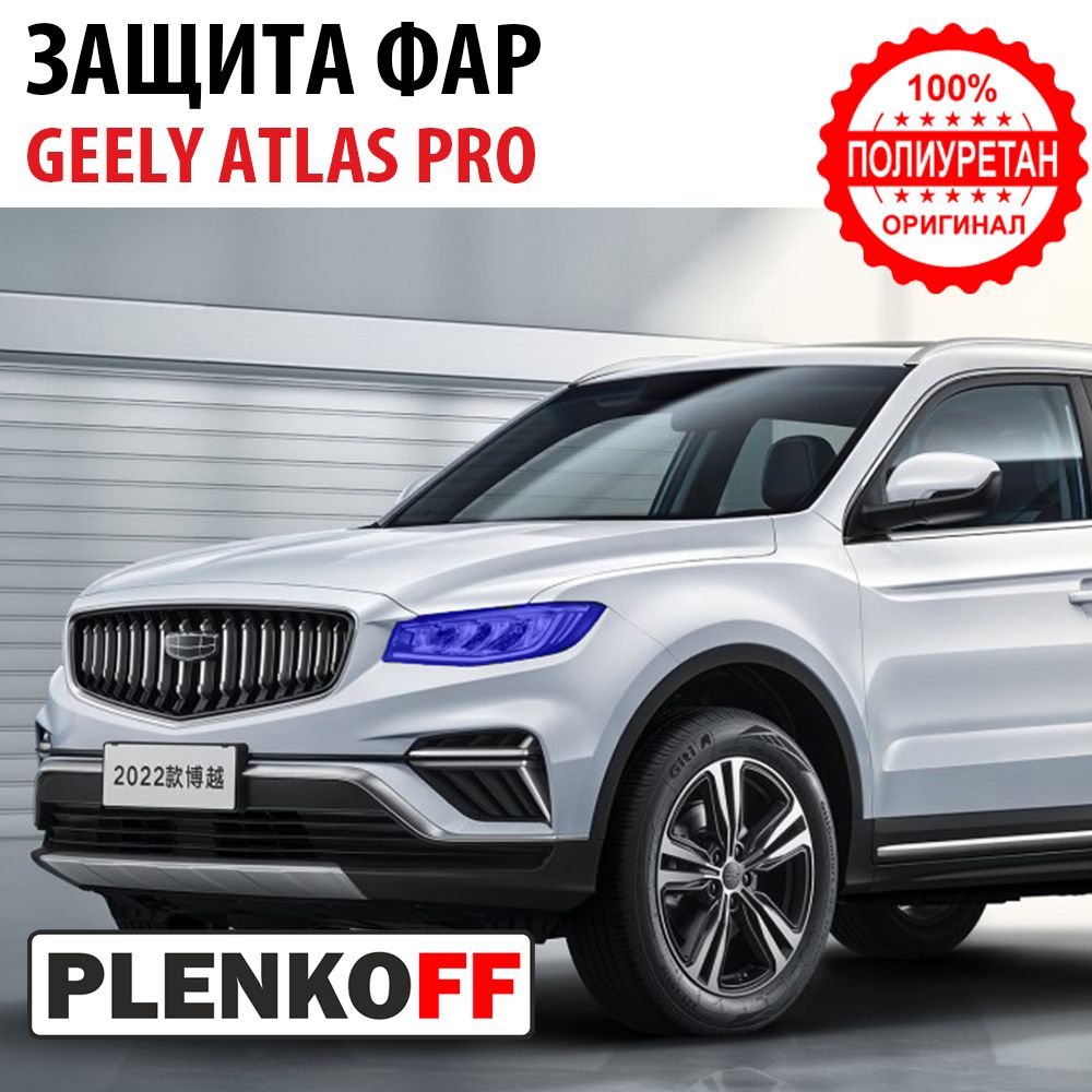 Защитная пленка для фар Geely Atlas Pro (Полиуретан)