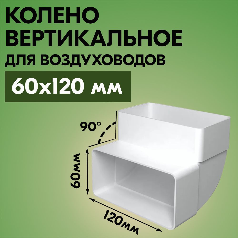 Колено вертикальное для плоских воздуховодов ТАГИС 60х120 мм, пластик, белое, 90 градусов