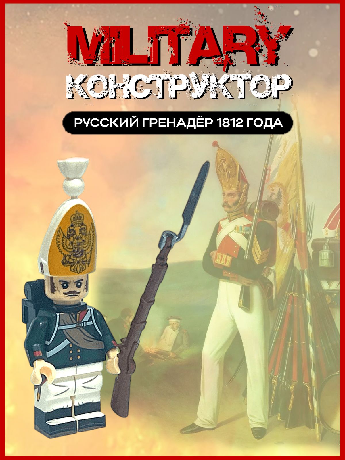 Солдатик русский гренадер Павловского полка времен Отечественной войны 1812  года / военный набор / военный конструктор