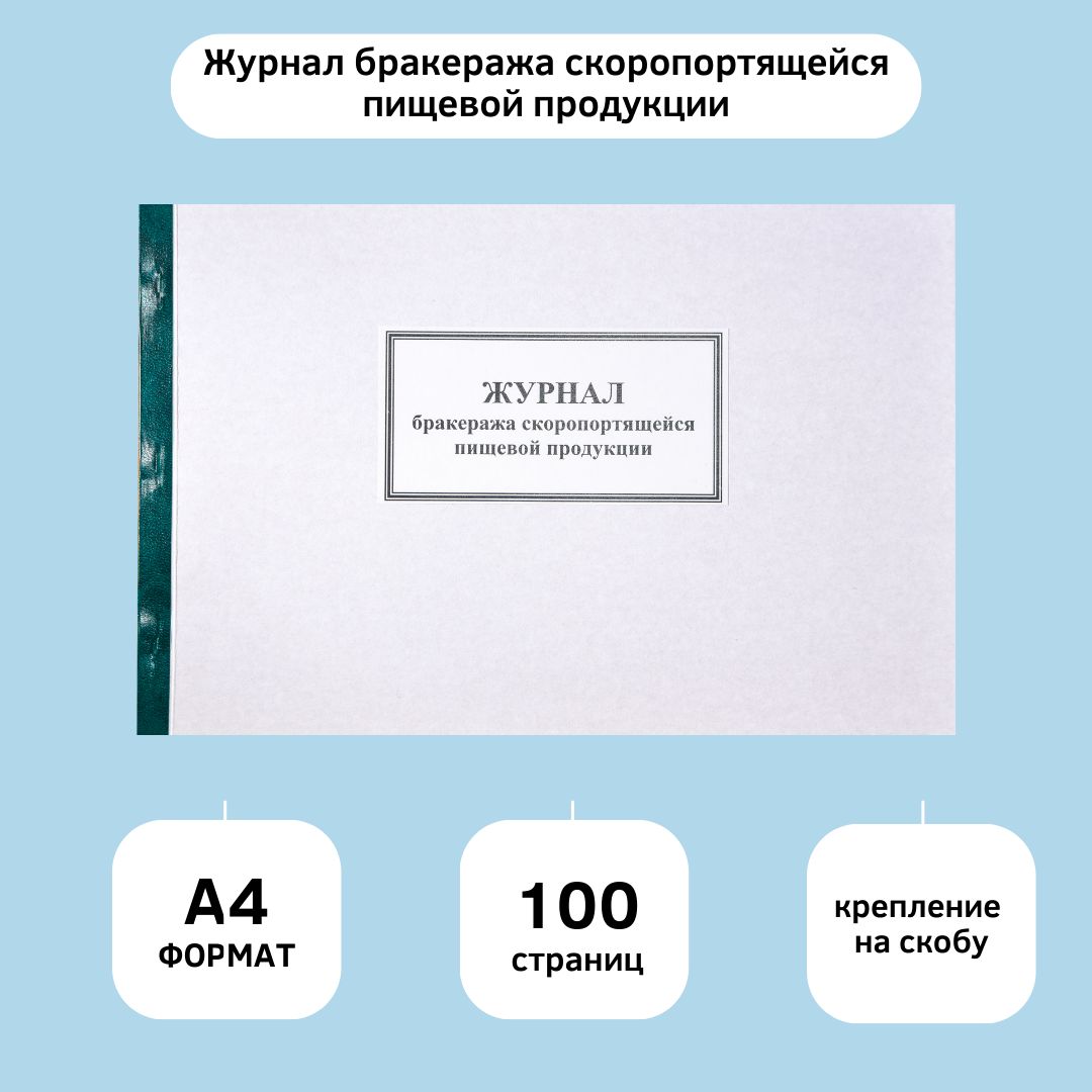 Журнал бракеража скоропортящейся пищевой продукции как заполнять образец заполненный