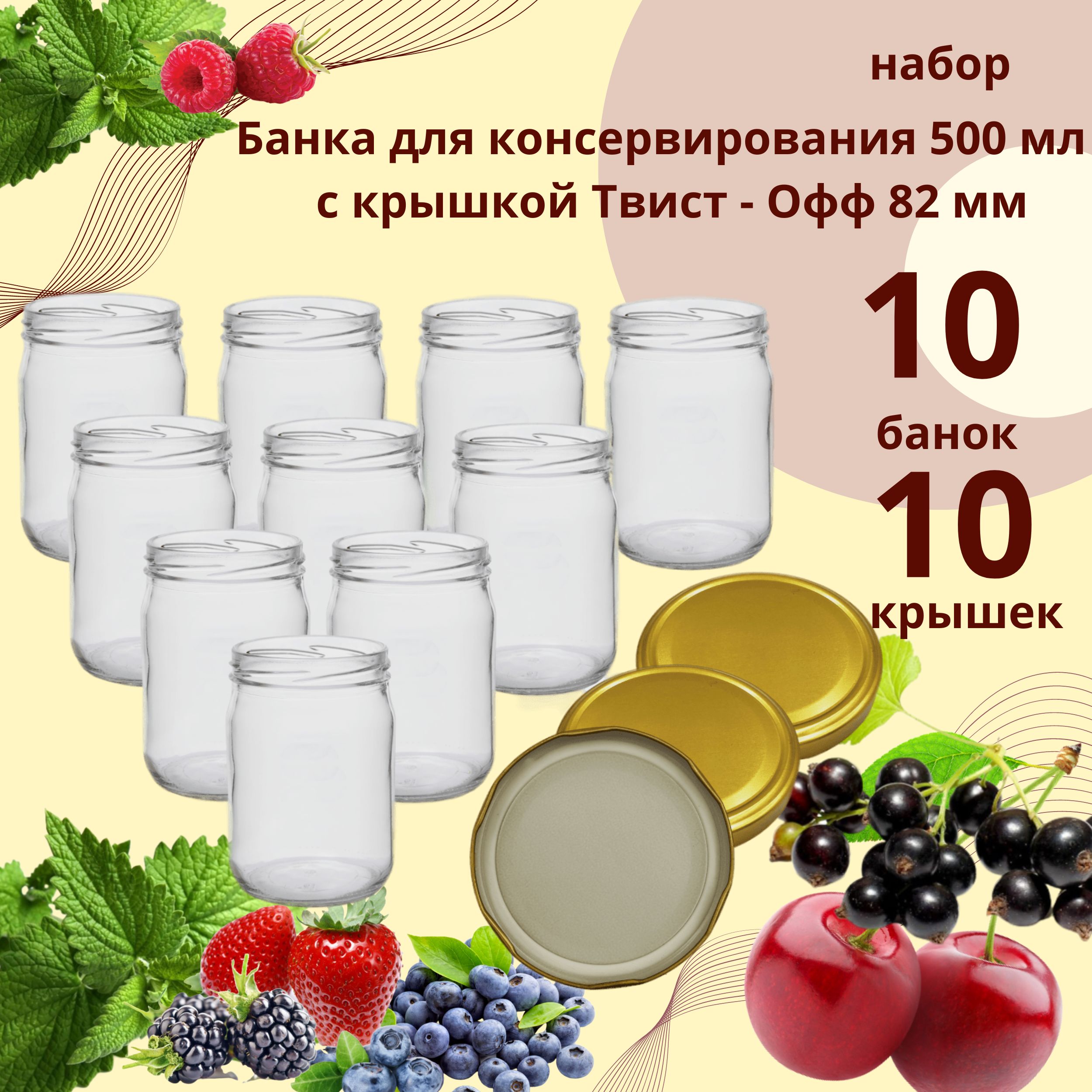 Банка для консервирования 0,5 л / 500 мл 10 штук (под твист - офф 82 мм), крышка золотистая Твист - Офф 82 мм