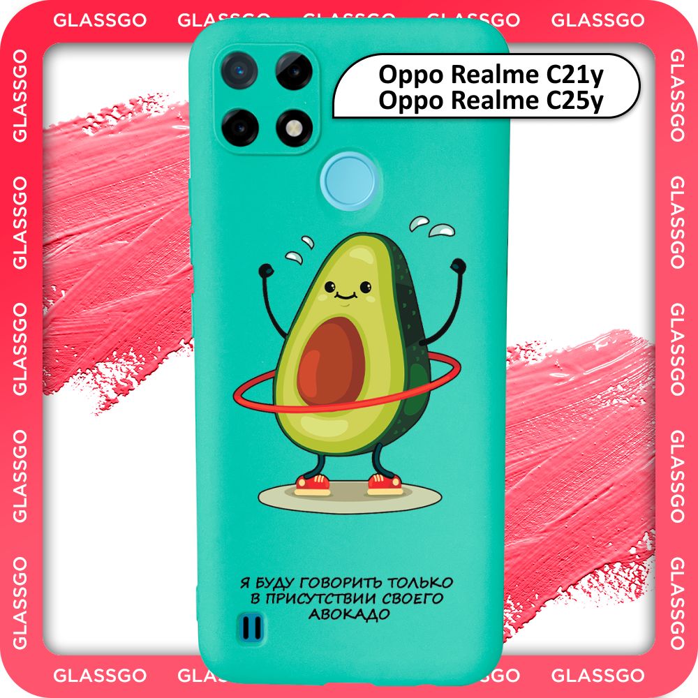 Чехол силиконовый с рисунком авокадо на Oppo Realme C21y, C25y / для Оппо  Реалми С21у, С25у - купить с доставкой по выгодным ценам в  интернет-магазине OZON (780663411)