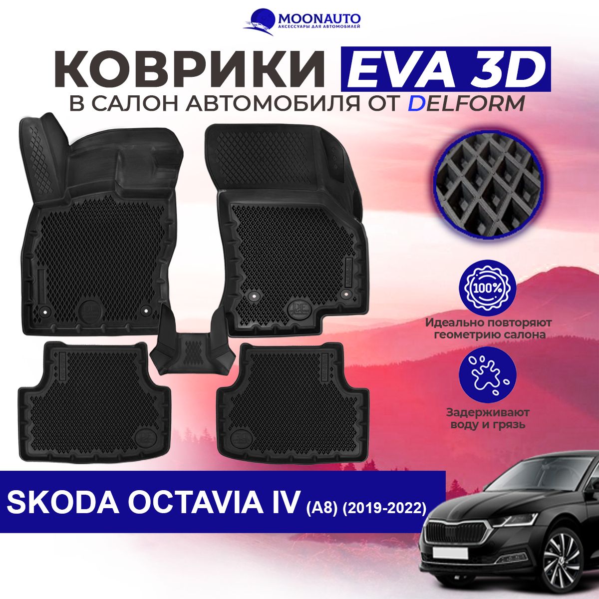 КоврикиEва/EVA3Д/3DдляШкодаОктавиа4/SkodaOctavia4(A8)(2019-2022)Delform/ДелформPremiumКомплектковриковдляавтомобилявмашинуавтосбортикомисотами.Уцененныйтовар