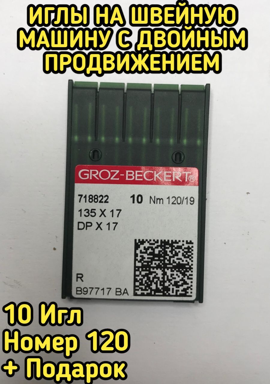 Dp17 иглы 85. Иглы dp 17 для кожи. Иглы dp*17 groz beckert 100. Иглы dp. Иглы dp.