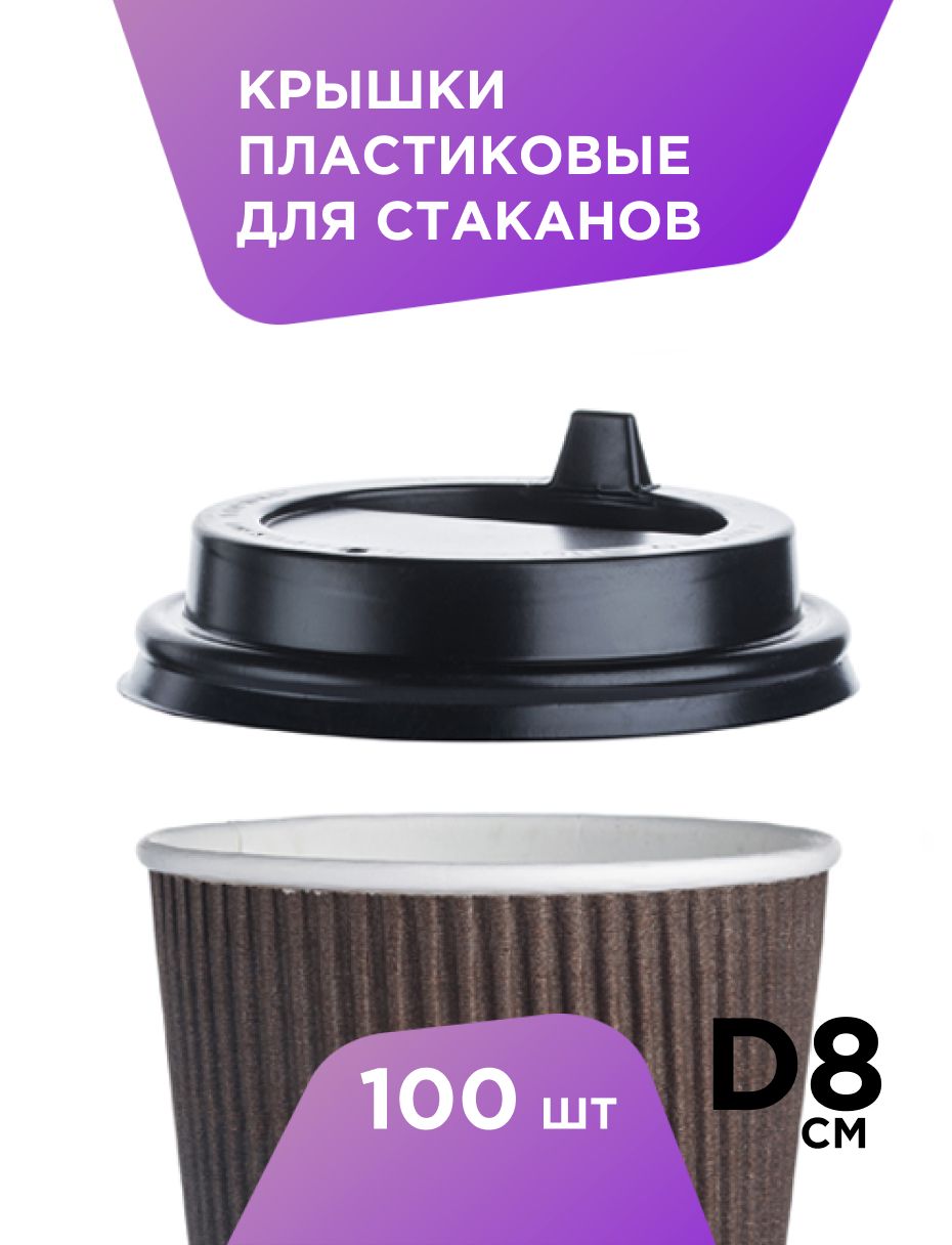 Одноразовые крышки пластиковые с клапаном для стаканов Formacia 100 шт ...