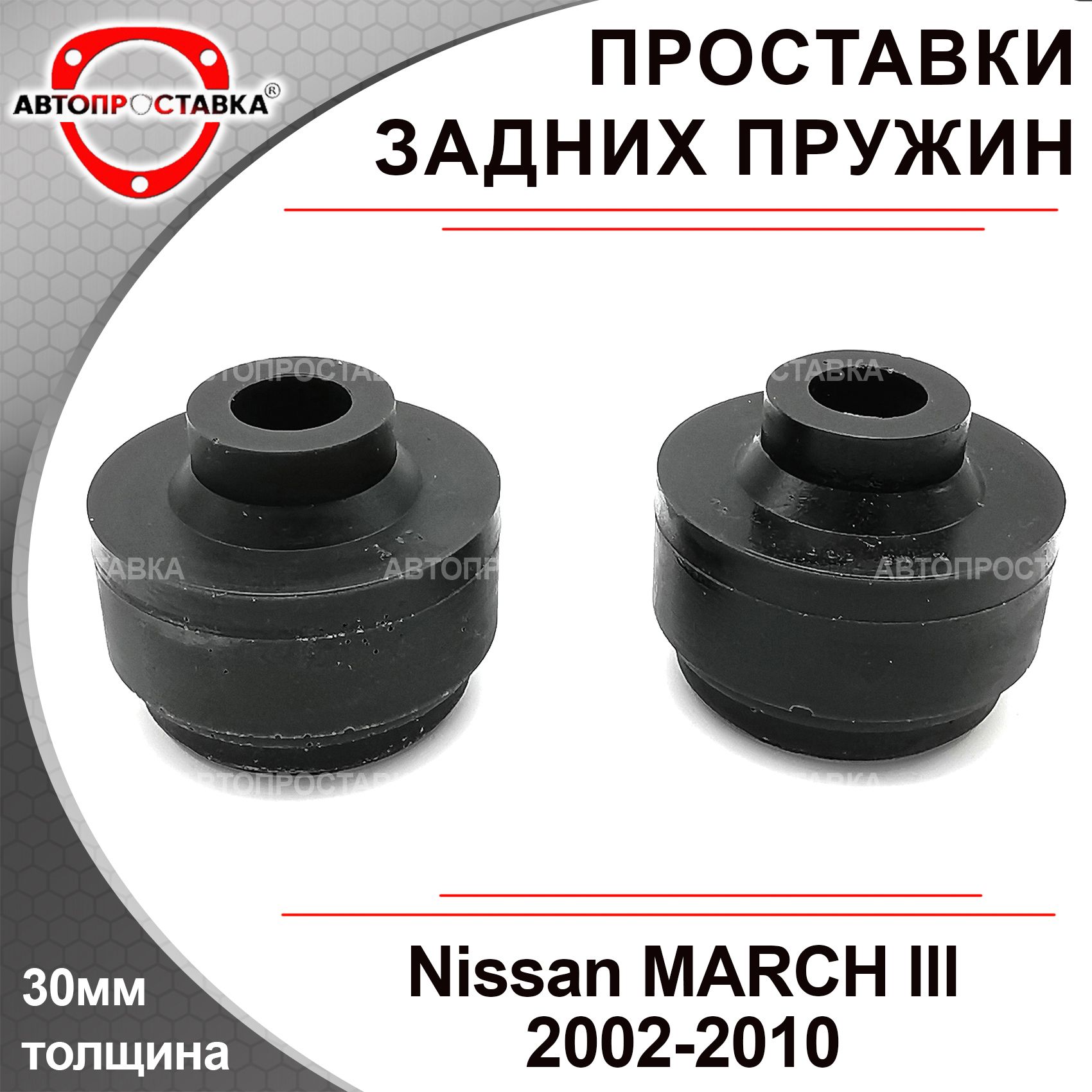 Проставки задних пружин 30мм для Nissan MARCH (K12) 2002-2010, полиуретан,  в комплекте 2шт / проставки увеличения клиренса Ниссан Марч к12 /  Автопроставка - купить по доступным ценам в интернет-магазине OZON  (479975396)