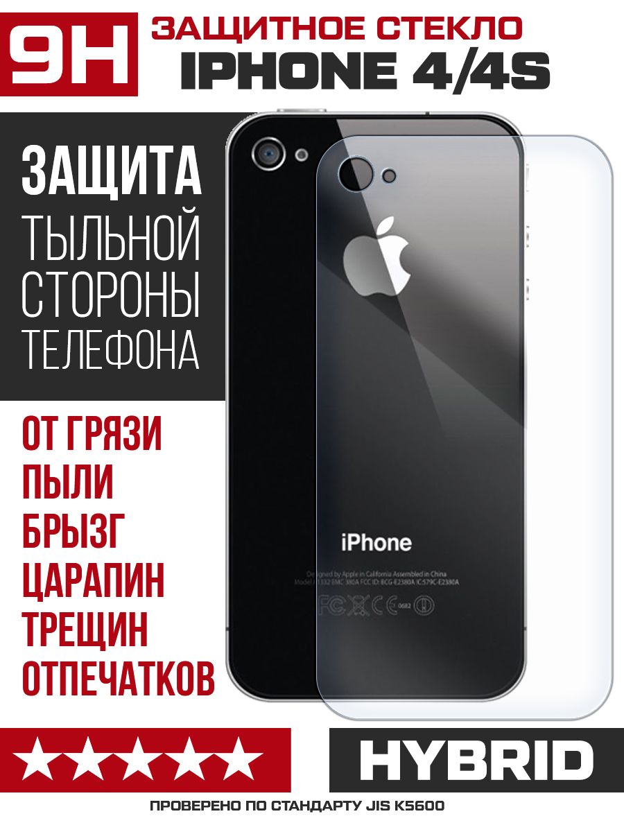 Стекло защитное гибридное Krutoff для iPhone 4/4S задняя строна - купить с  доставкой по выгодным ценам в интернет-магазине OZON (696862252)