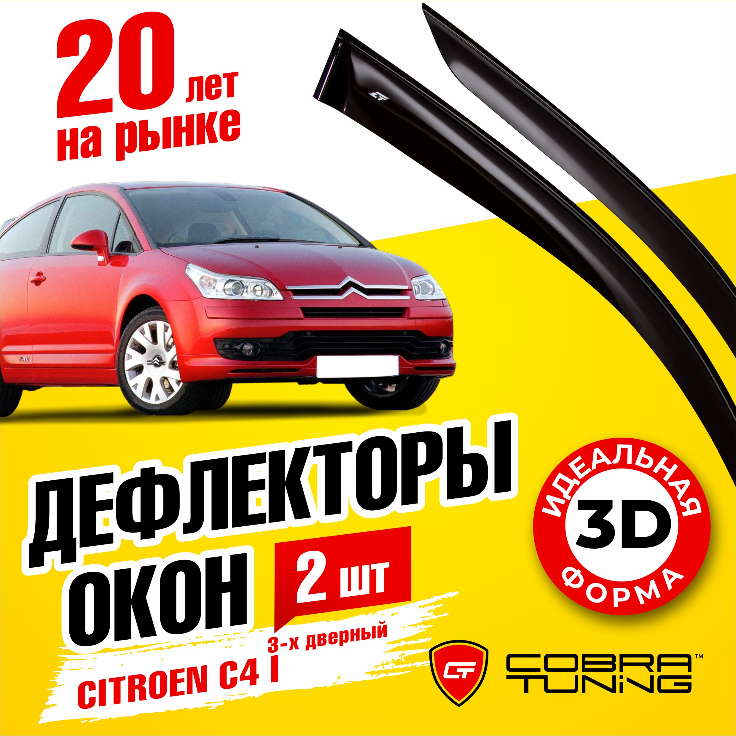 Дефлектор для окон Cobra Tuning C40404 C4 купить по выгодной цене в  интернет-магазине OZON (1542813419)