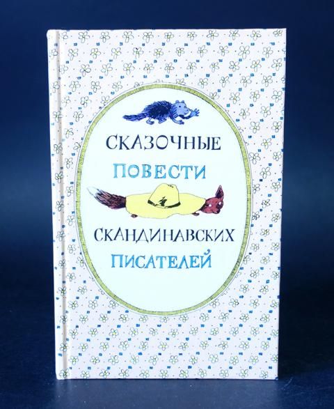 Книги скандинавских писателей. Сказочные повести скандинавских писателей 1987. Скандинавские детские Писатели.