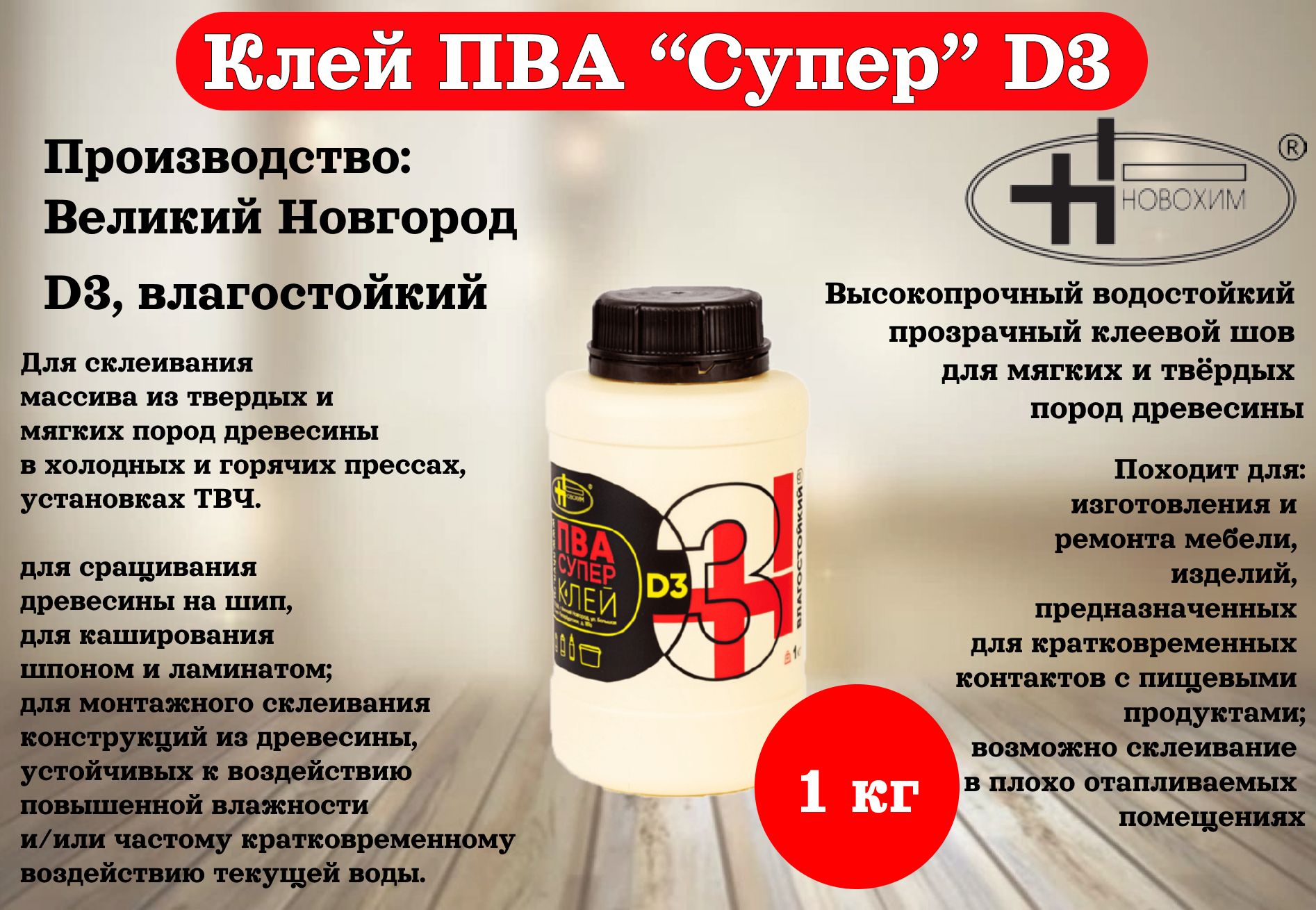 Новохим клей пва супер. Новохим клей ПВА супер (10кг).