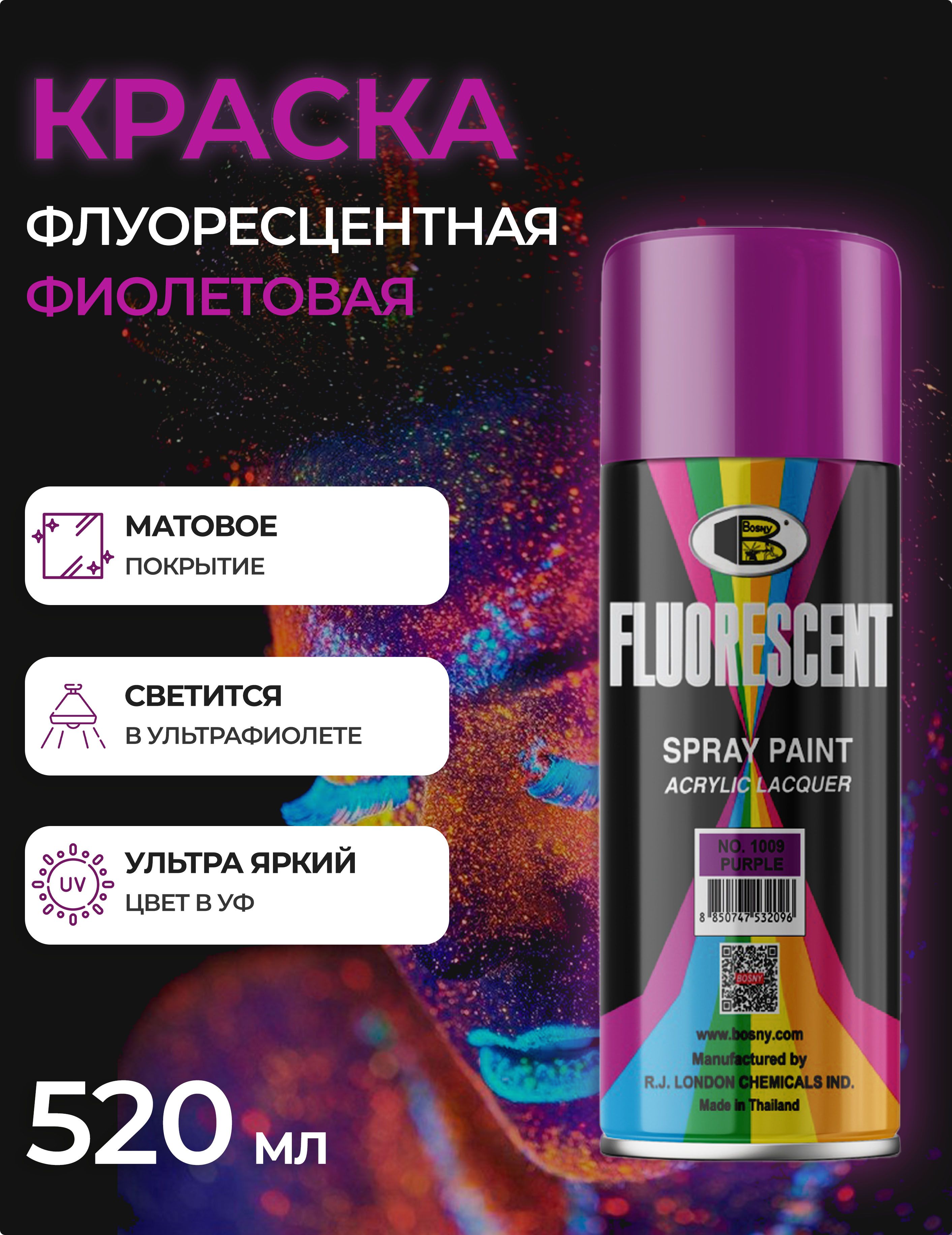 АэрозольнаякраскафлуоресцентнаявбаллончикеBosnyFluorescent№1009светящаяся,акриловая,цветпурпурный,матовая(BOSNYNO.1009),520мл