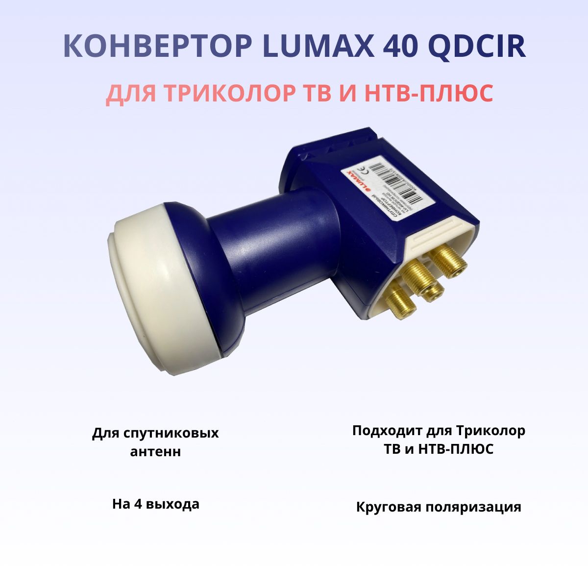 Конвертор круговой поляризации Lumax LU-40QDCIR HD QUAD, на 4 выхода для  Триколор и НТВ-Плюс - купить с доставкой по выгодным ценам в  интернет-магазине OZON (585998787)