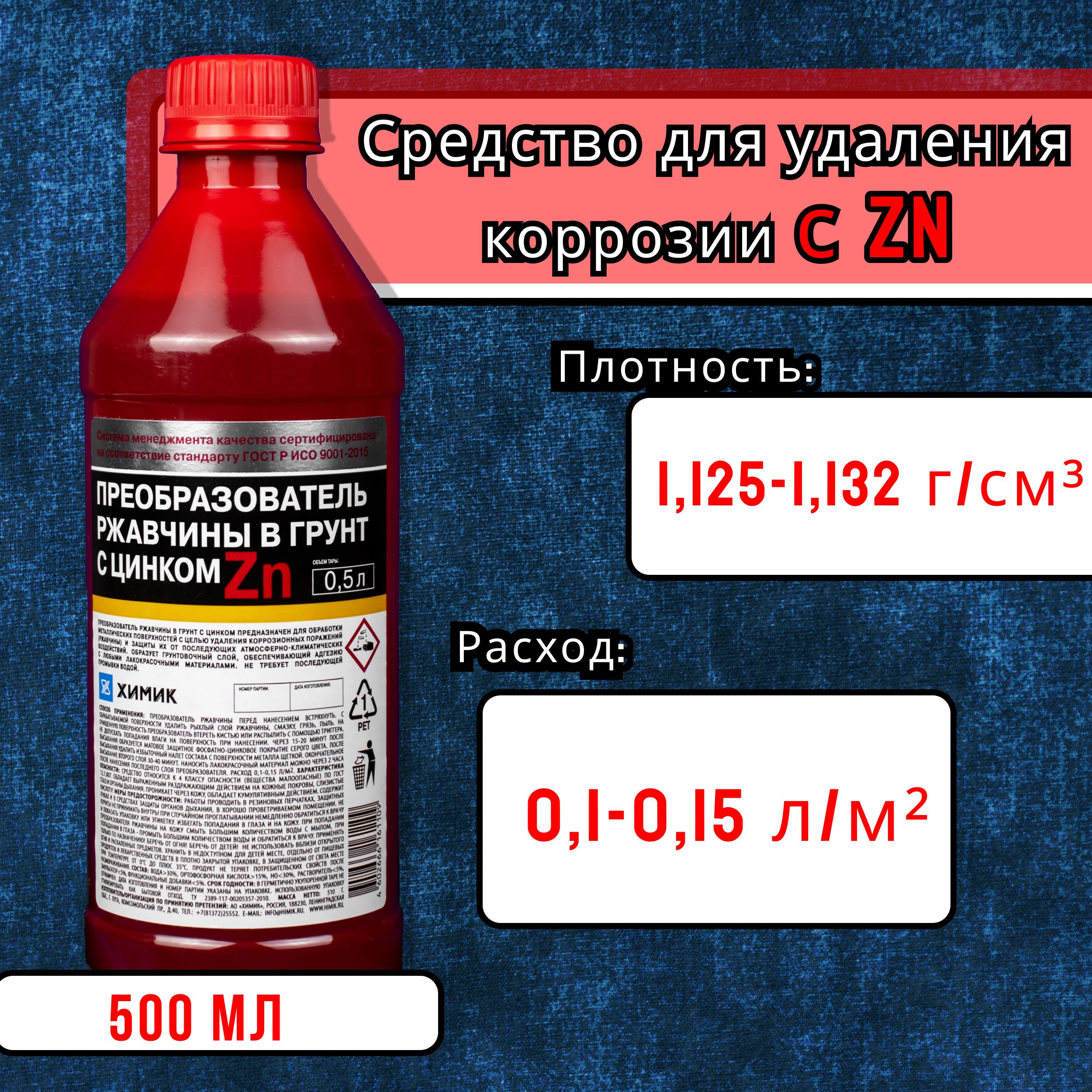 Преобразователь ржавчины ХИМИК - купить по выгодным ценам в  интернет-магазине OZON (338658845)