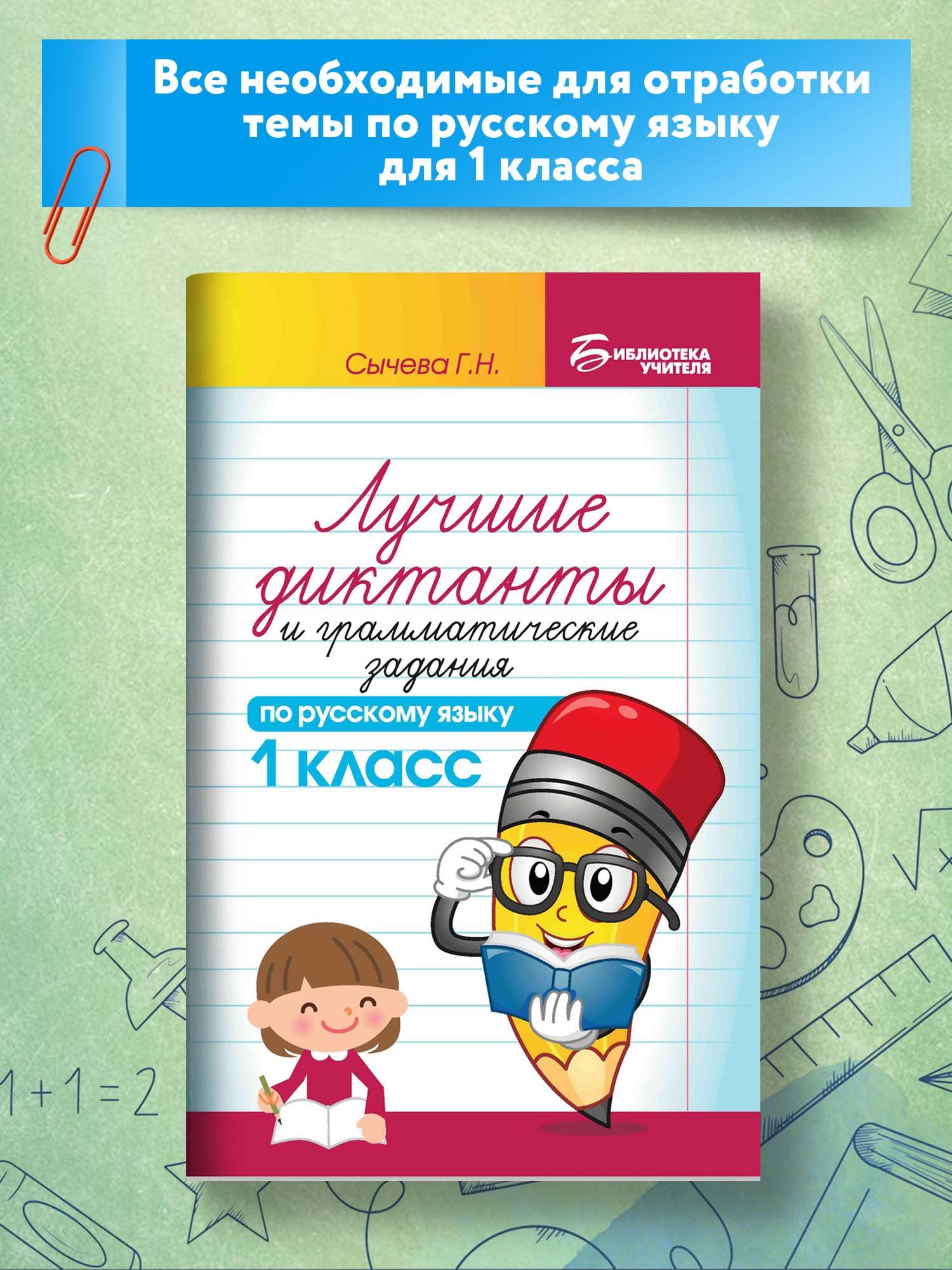 Лучшие диктанты и грамматические задания по русскому языку. 1 класс |  Сычева Галина Николаевна - купить с доставкой по выгодным ценам в  интернет-магазине OZON (653885831)