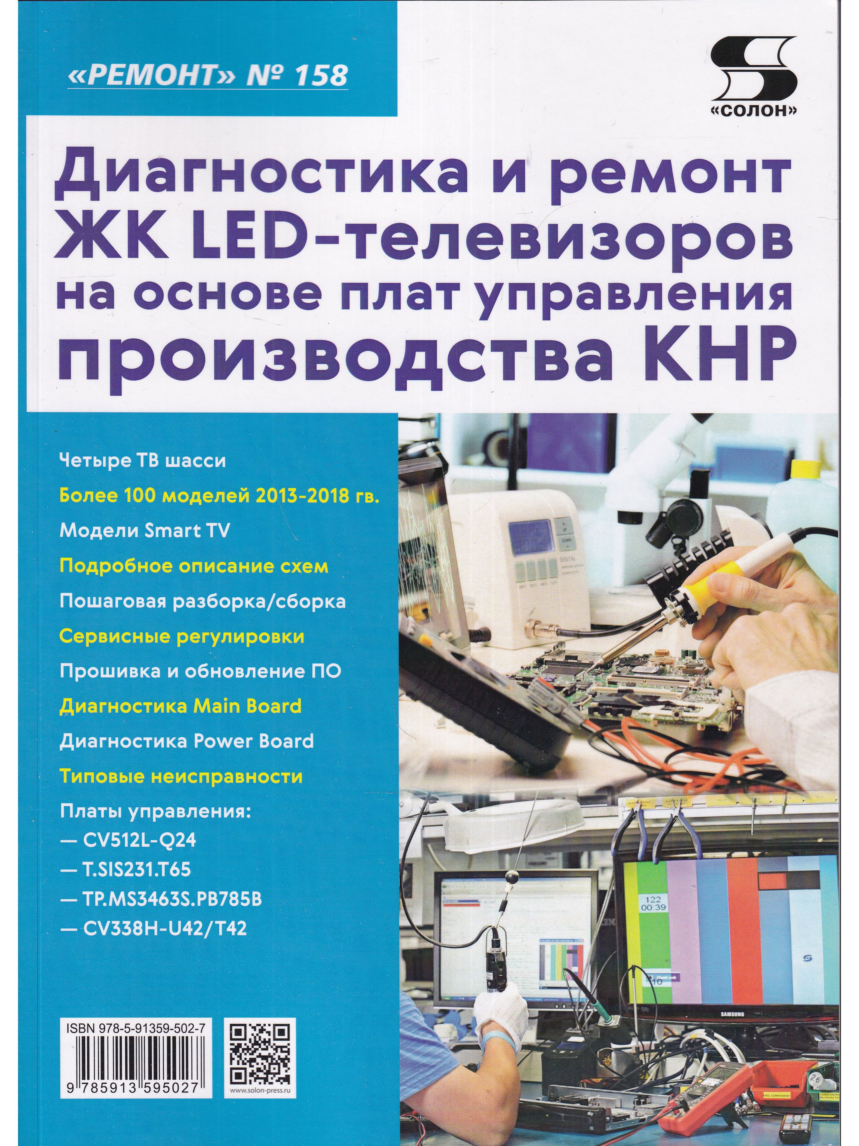 Ремонт. Вып.158 Диагностика и ремонт ЖК LED-телевизоров на основе плат  управления производства КНР - купить с доставкой по выгодным ценам в  интернет-магазине OZON (853632551)