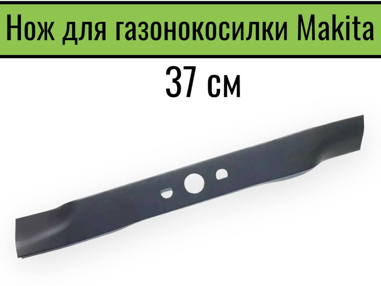 НождлягазонокосилкиMAKITA37см