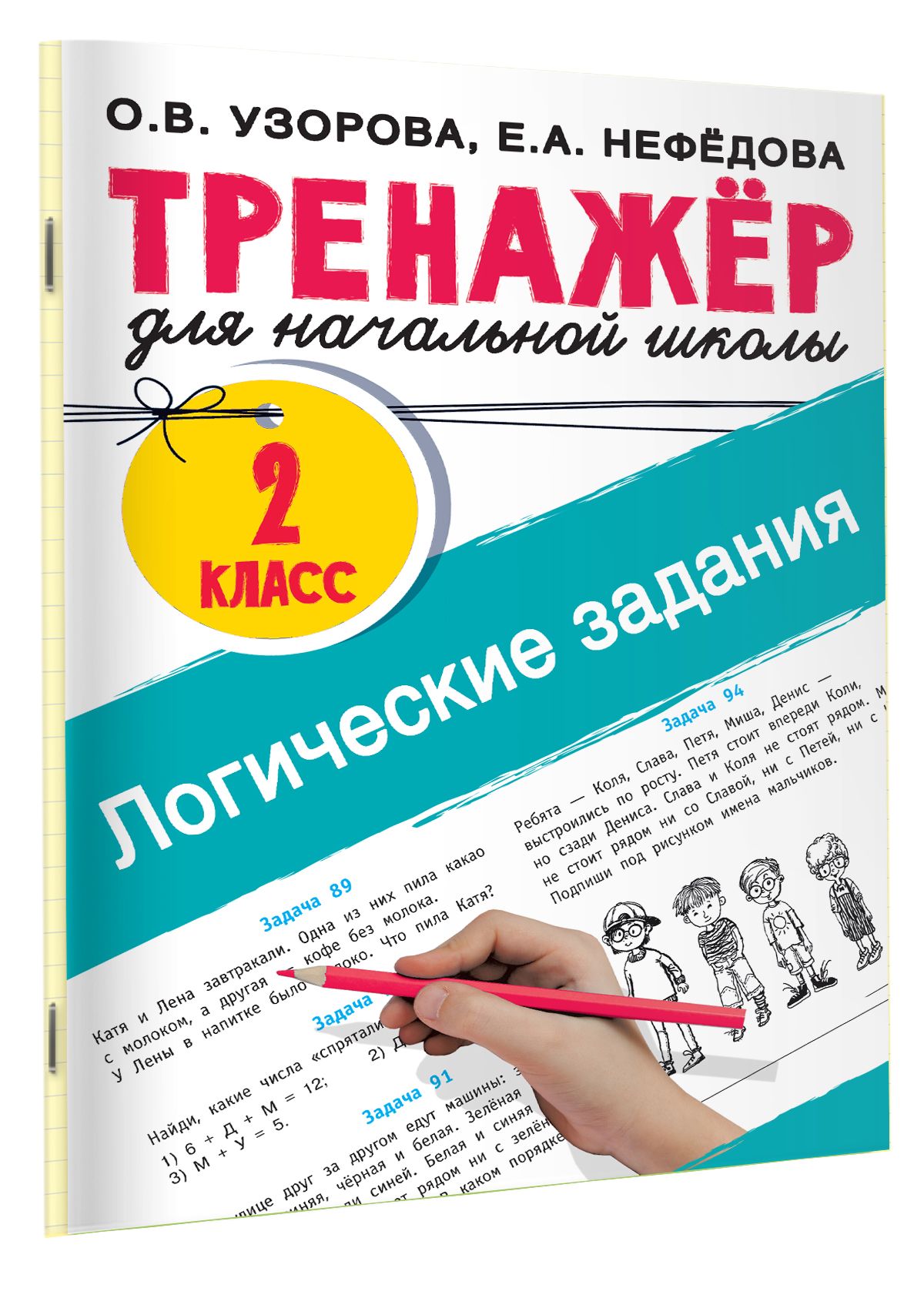 Логические задания. 2 класс | Узорова Ольга Васильевна, Нефедова Елена  Алексеевна - купить с доставкой по выгодным ценам в интернет-магазине OZON  (853587214)