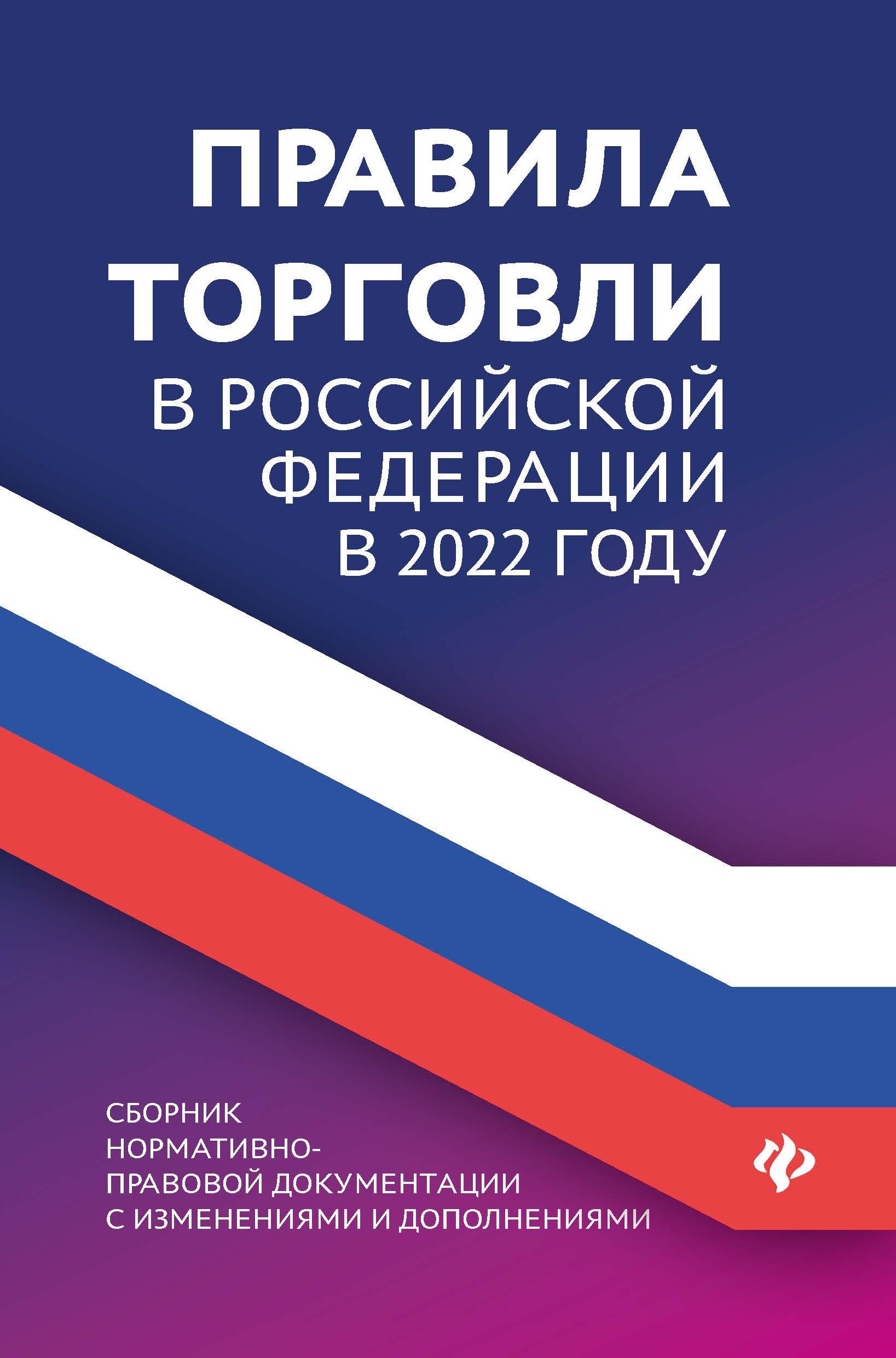 Торговле право. Правила торговли. Новые правила торговли. Правила торговли РФ. Книга 