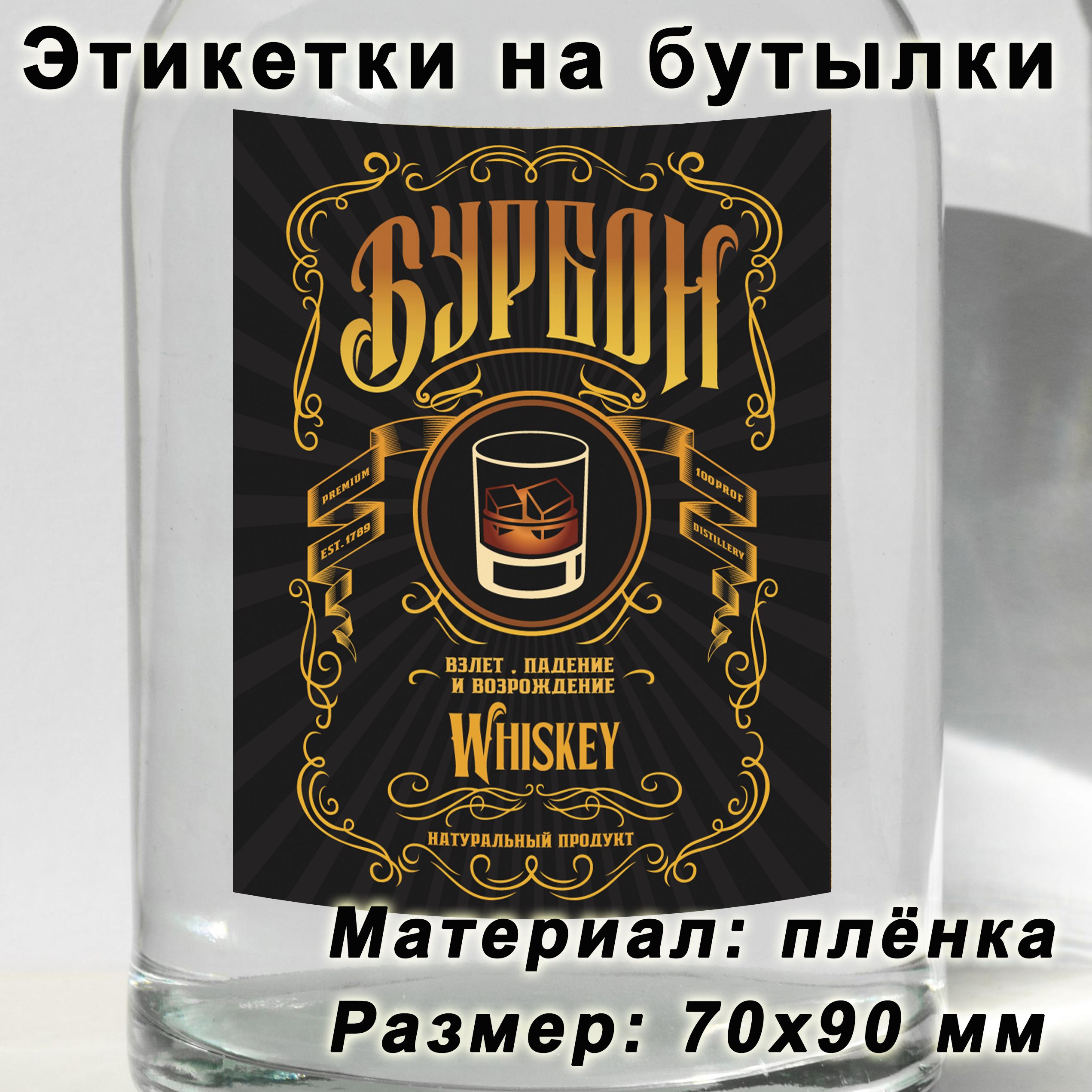 Этикетки на бутылку, самоклеящиеся этикетки, наклейки на самогон "Бурбон", 15 шт.