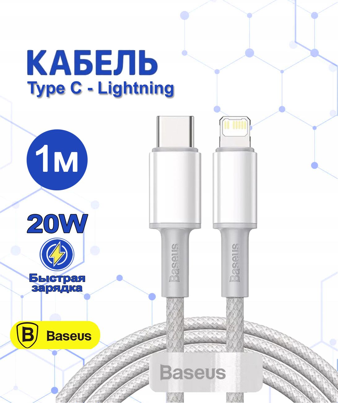 Baseus Кабель для мобильных устройств USB Type-C/Apple Lightning, 1 м, светло-серый