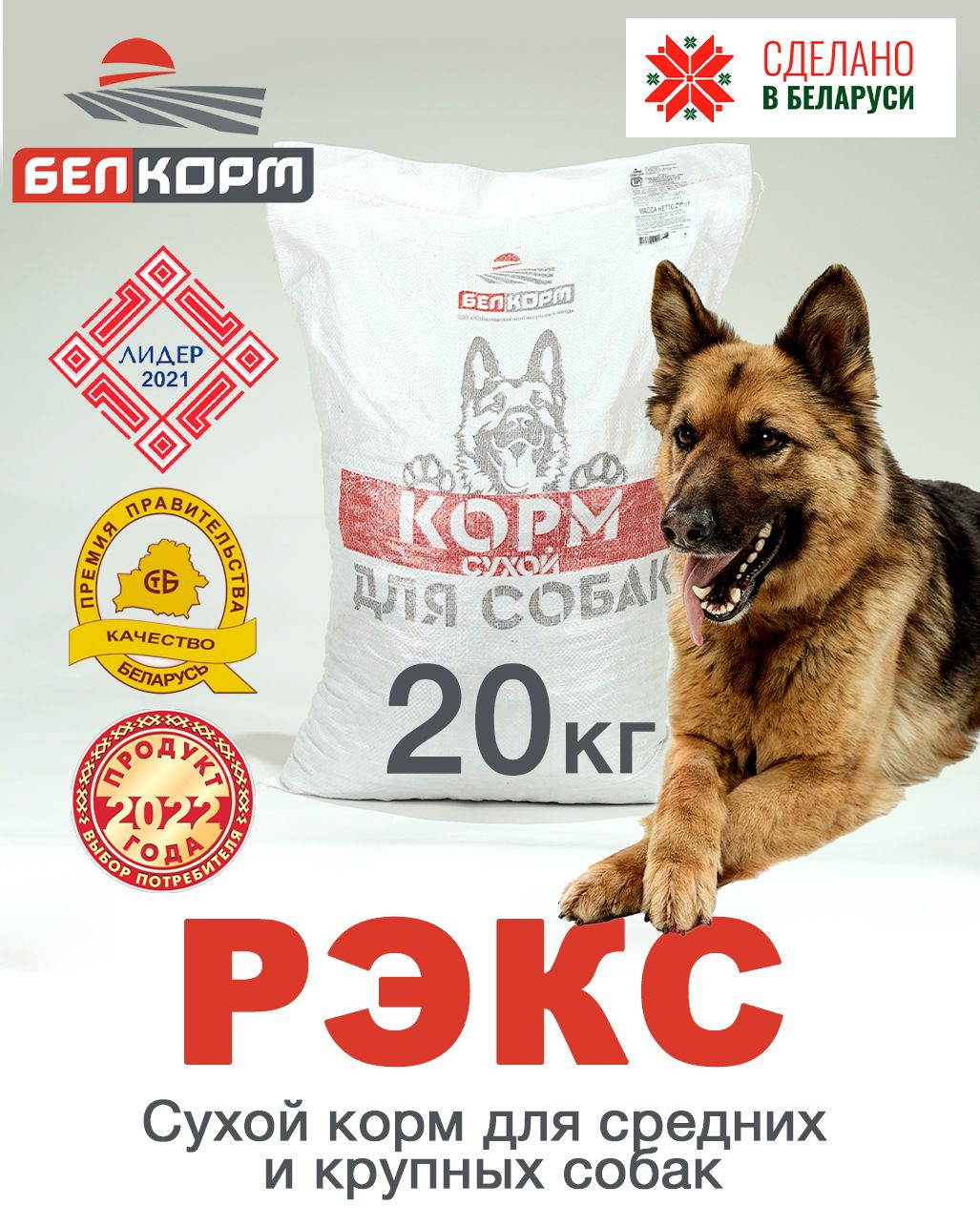 Рекс белорусская можайск. БЕЛКОРМ.