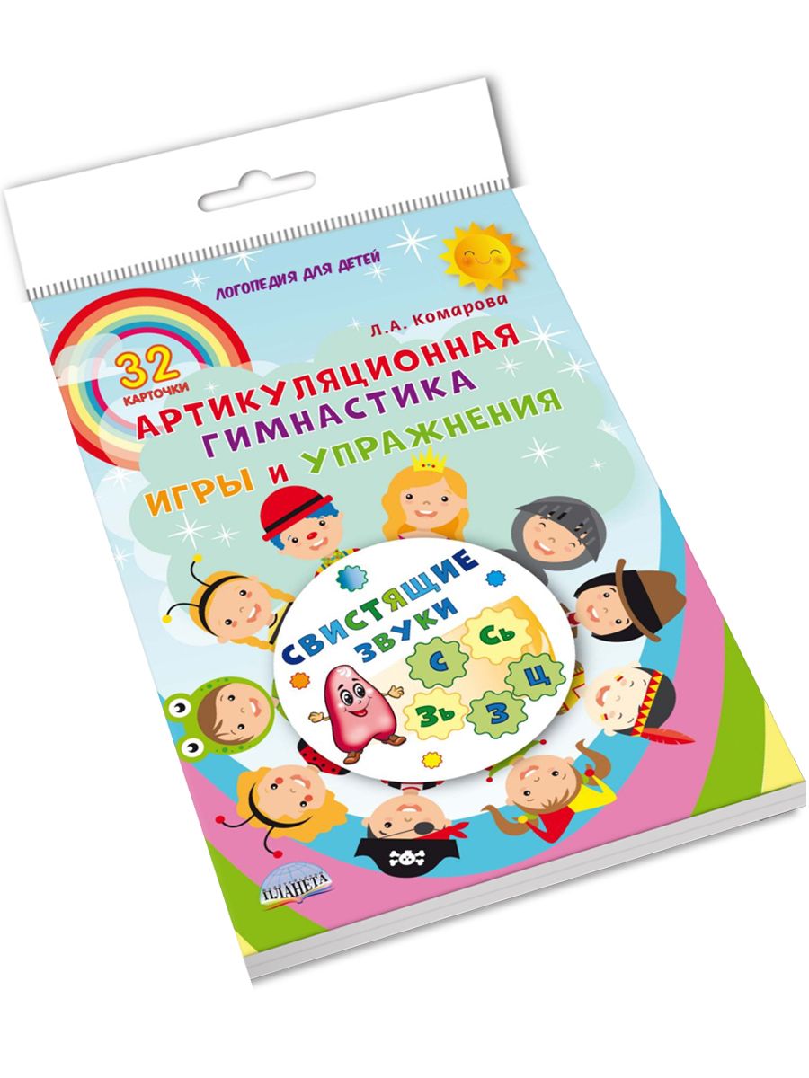 Свистящие звуки. Артикуляционная гимнастика. Игры и упражнения. Комплект  логопедических карточек | Комарова Лариса Анатольевна - купить с доставкой  по выгодным ценам в интернет-магазине OZON (219307391)