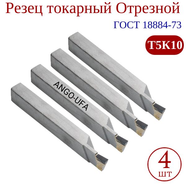 4штукиРезецтокарныйОтрезнойТ5К1025х16х140ГОСТ18884-73ANGO-UFA