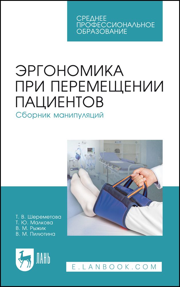 Эргономика при перемещении пациентов. Сборник манипуляций. Учебное пособие для СПО, 6-е изд., стер. | Шереметова Т. В.