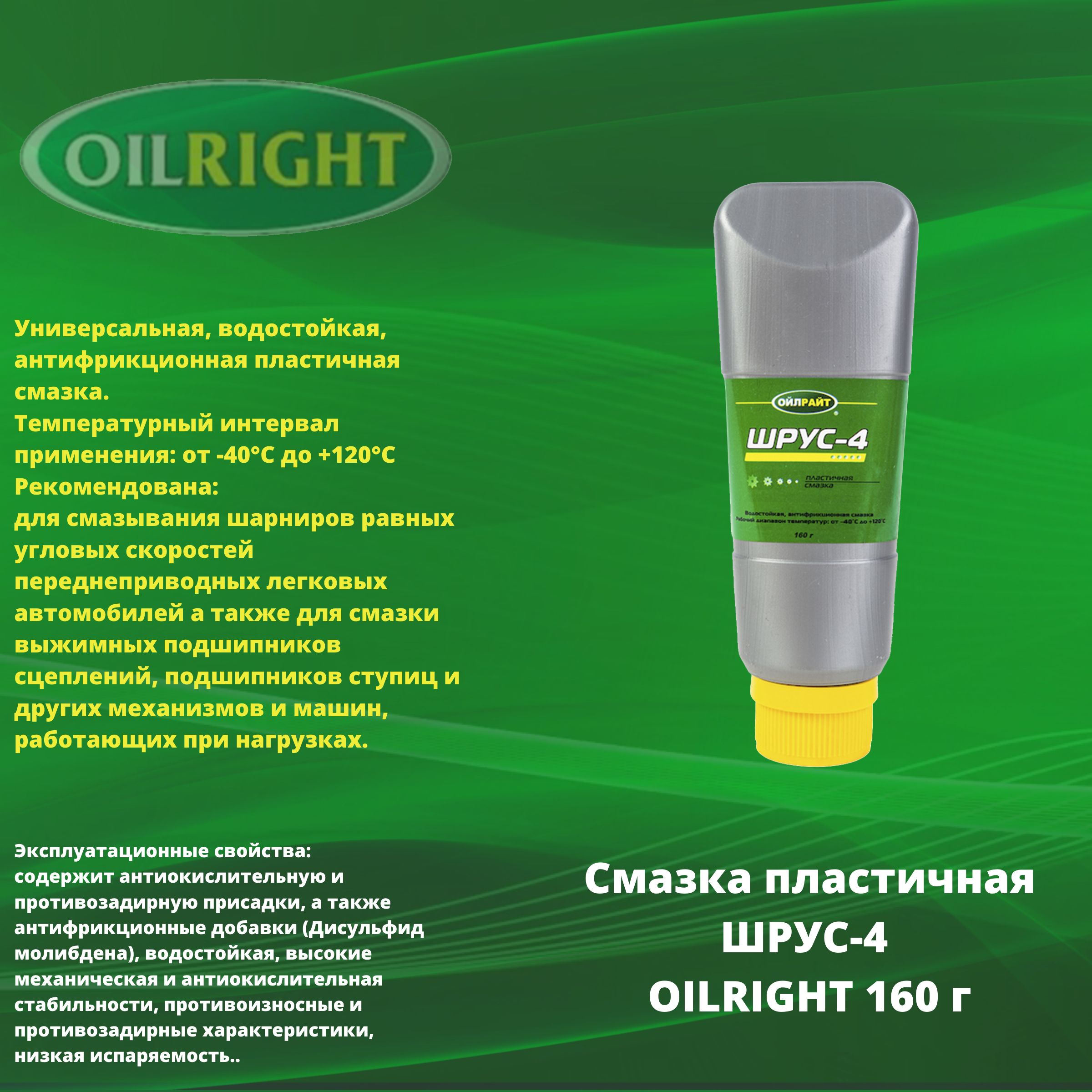 Шрус 4 применение. Смазка OILRIGHT шрус-4. Смазка Лукойл шрус-4. Смазка шрус-4 OILRIGHT 160г. Смазка шрус-4 применение.